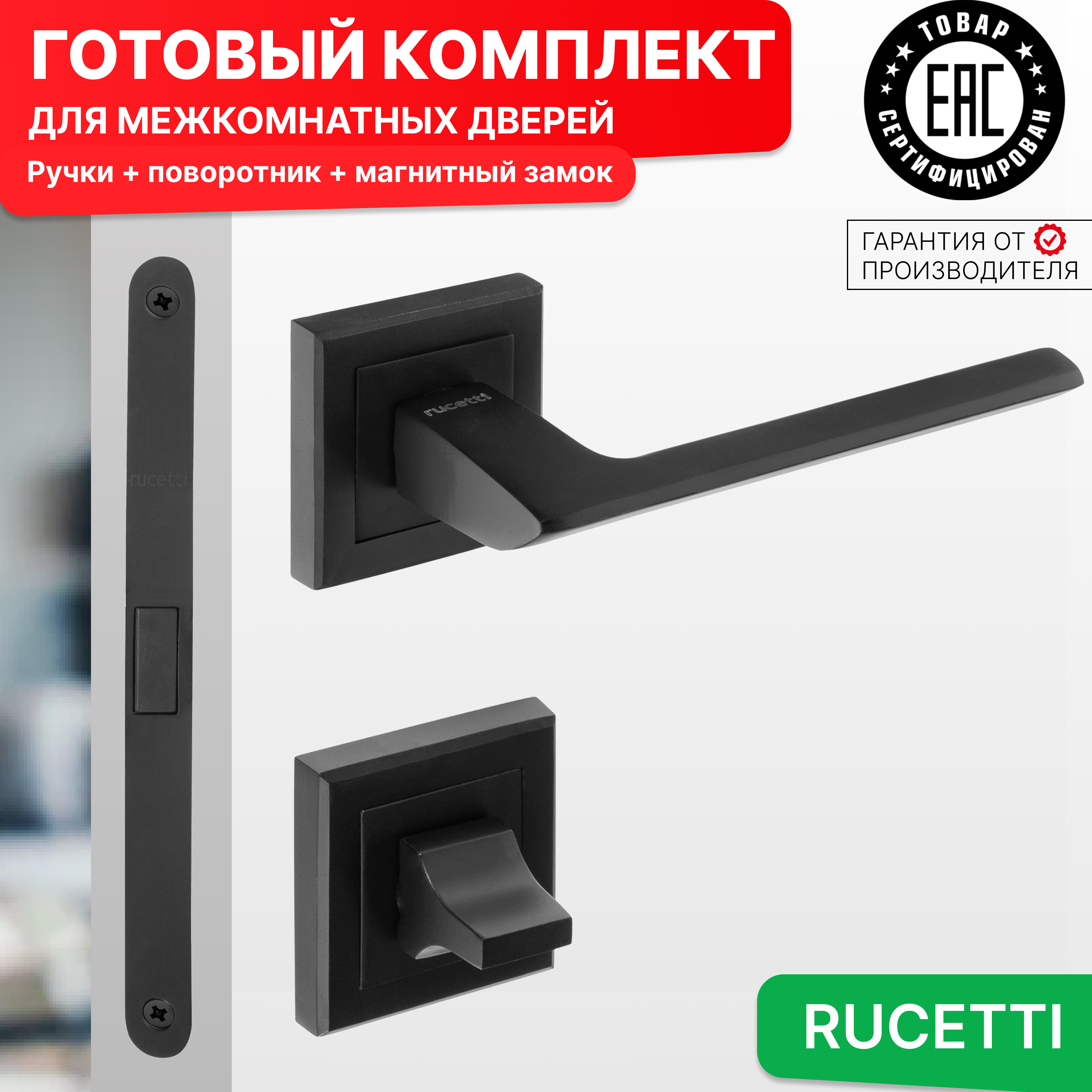 

Комплект для двери Rucetti ручки RAP 21 S BL + фиксатор + магнитный замок, Черный, RAP 21-S BL