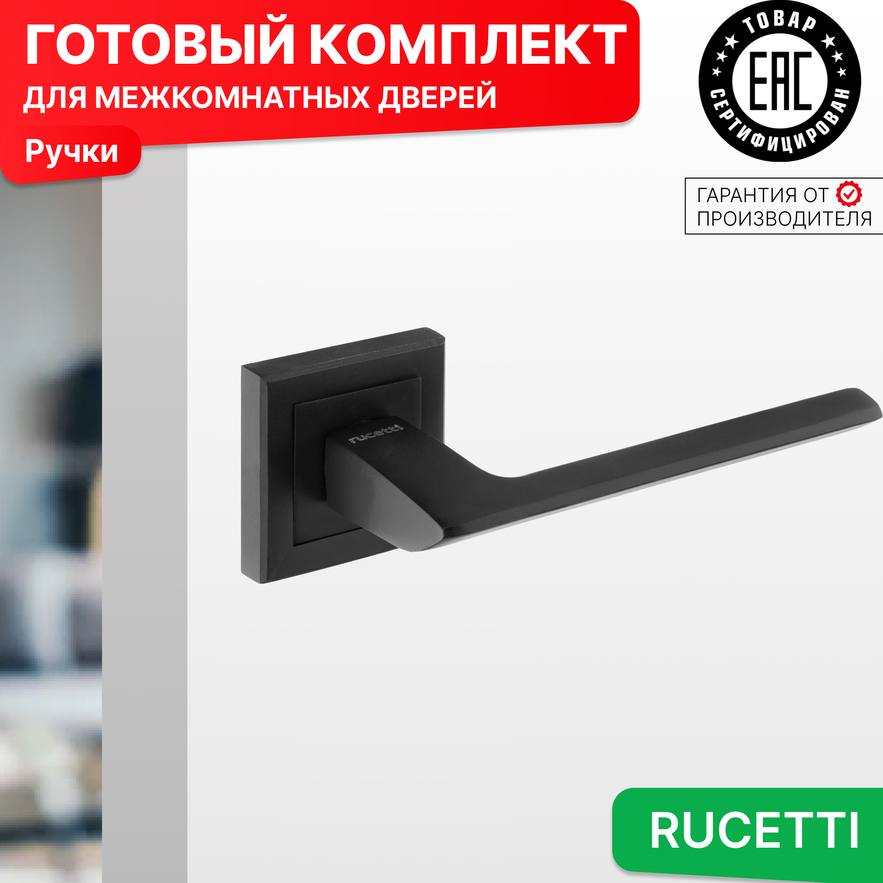 

Комплект для двери Rucetti ручки RAP 21 S BL, Черный, RAP 21-S BL