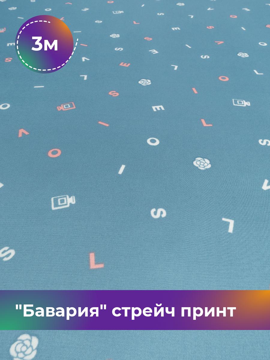 

Ткань Бавария стрейч принт Shilla, отрез 3 м * 150 см, бирюзовый 017, 17982303