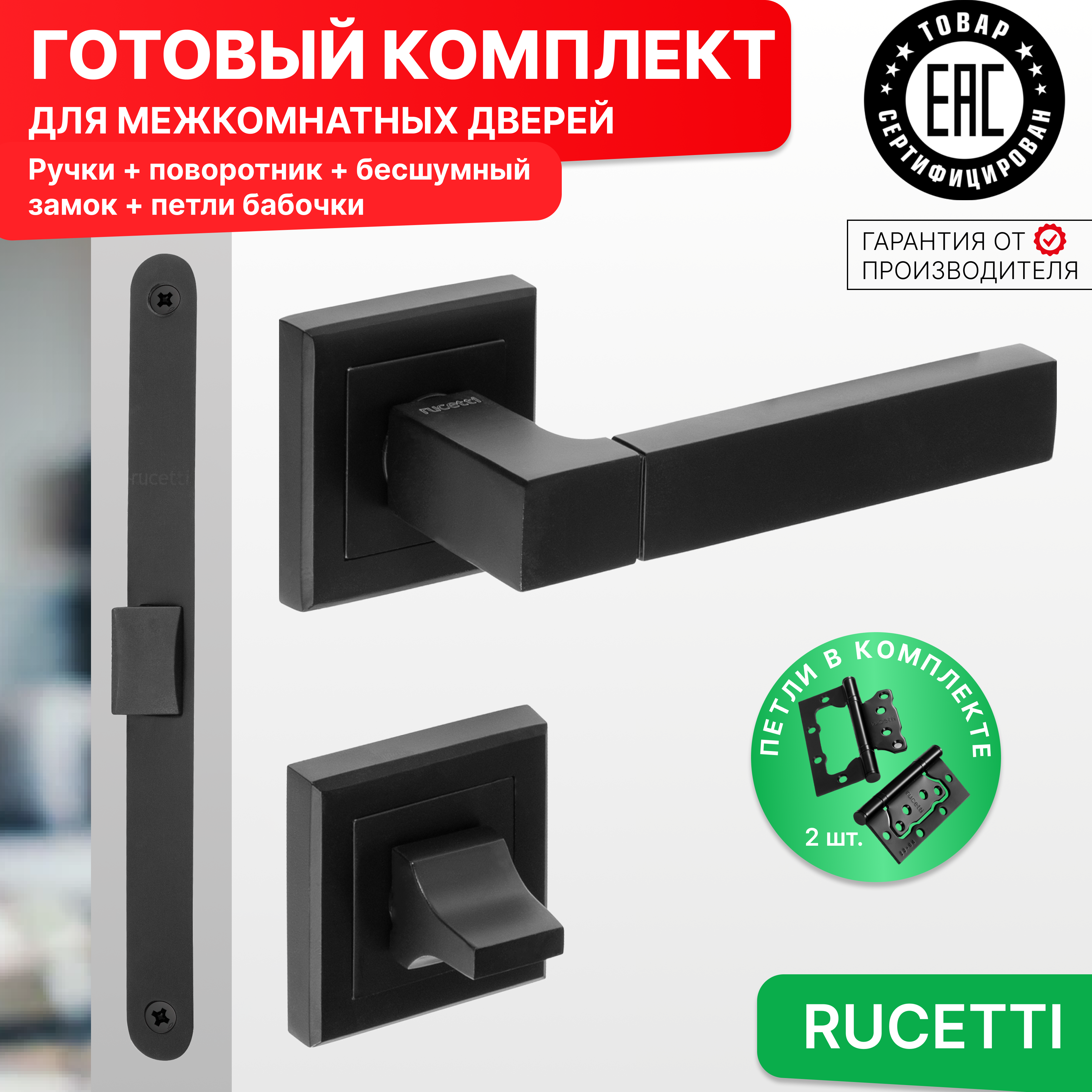 

Комплект для двери Rucetti ручки RAP 16 S BL + фиксатор + бесшумный замок + петли бабочки, Черный, RAP 16-S BL