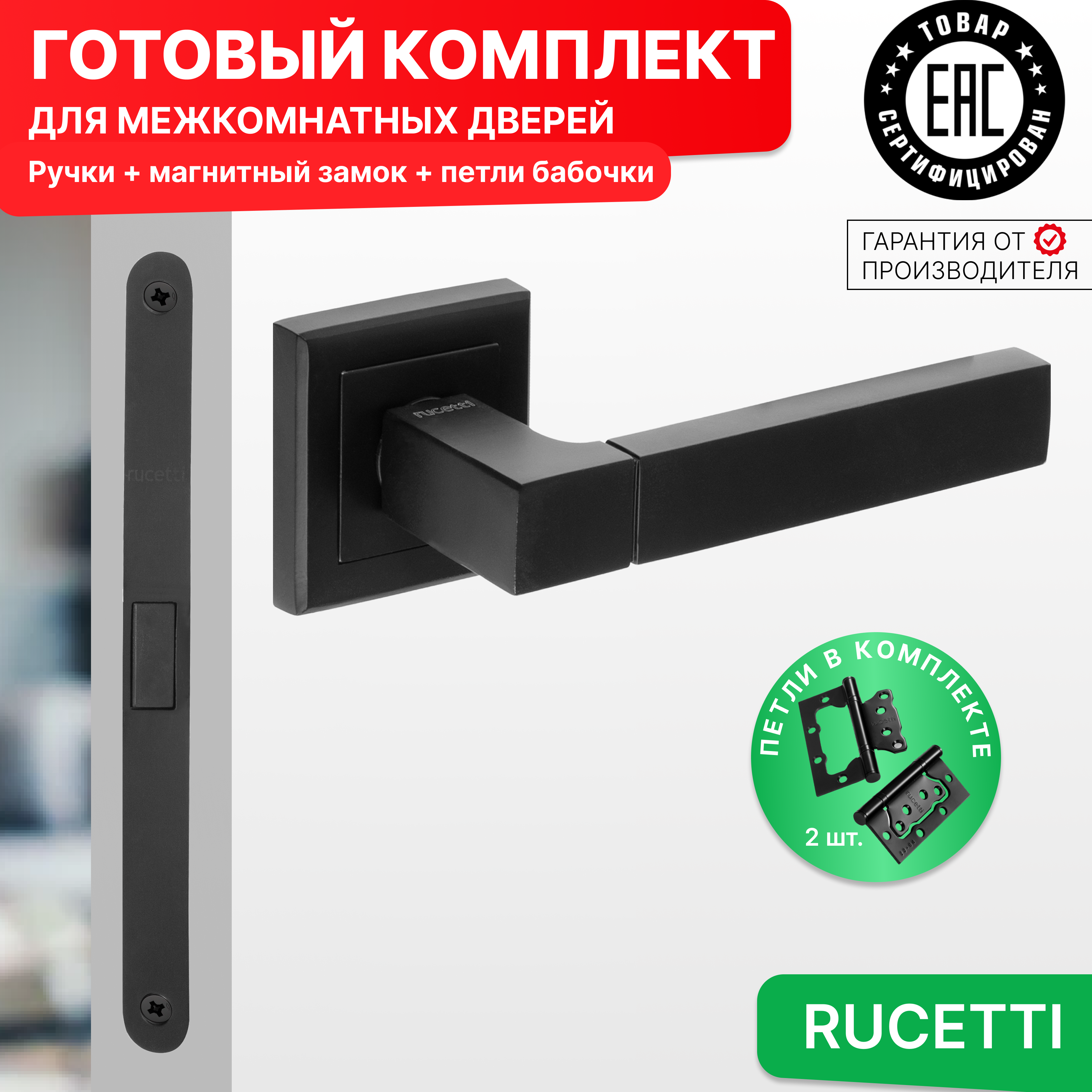 

Комплект для двери Rucetti ручки RAP 16 S BL + магнитный замок + петли бабочки, Черный, RAP 16-S BL