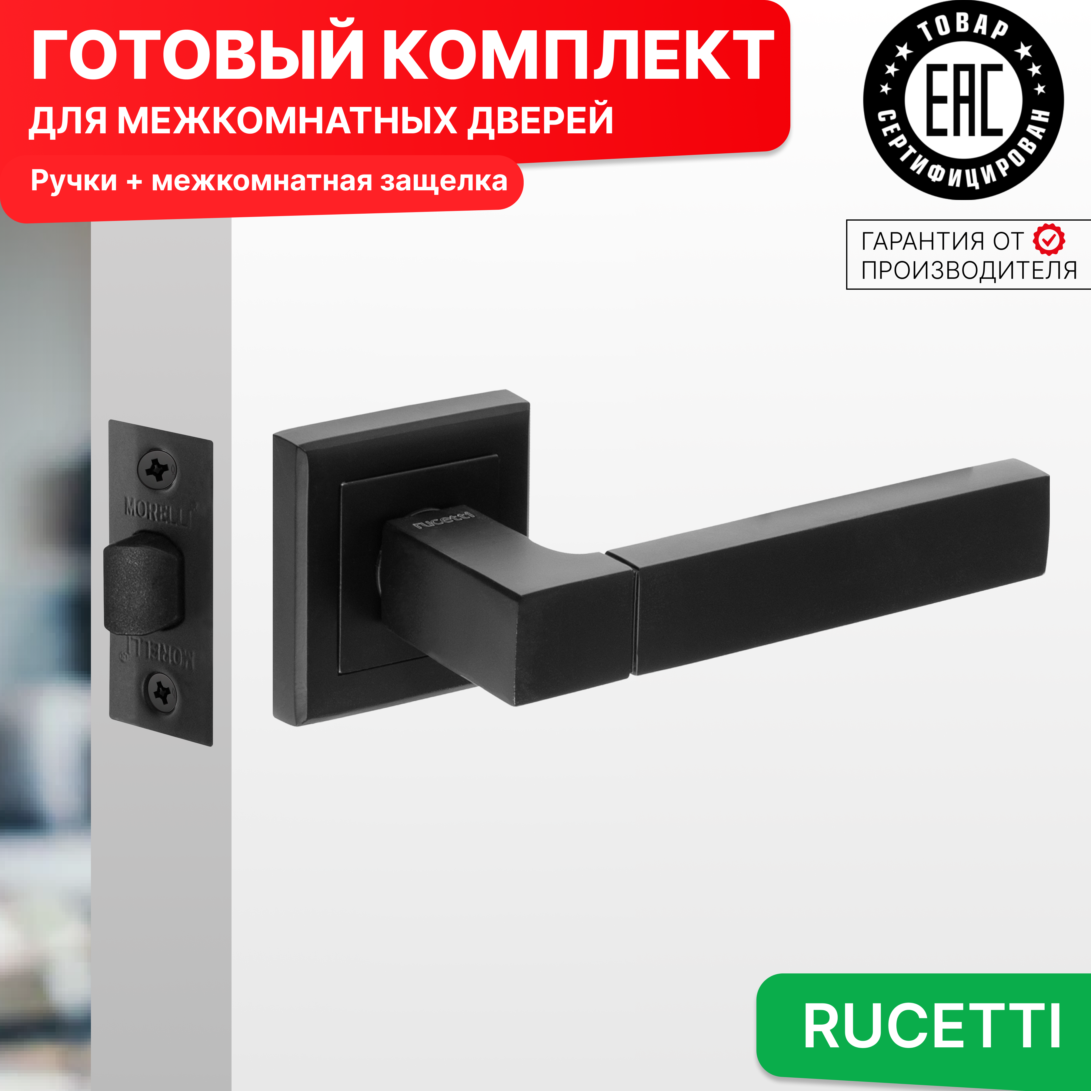 

Комплект для двери Rucetti ручки RAP 16 S BL + межкомнатная защелка, Черный, RAP 16-S BL