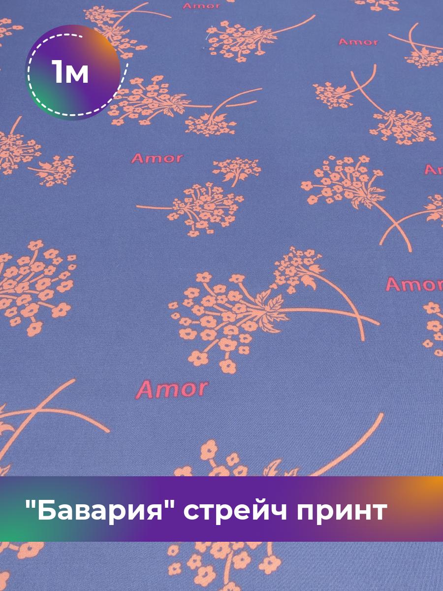 

Ткань Бавария стрейч принт Shilla, отрез 1 м * 150 см, сиреневый 014, Фиолетовый, 17982302