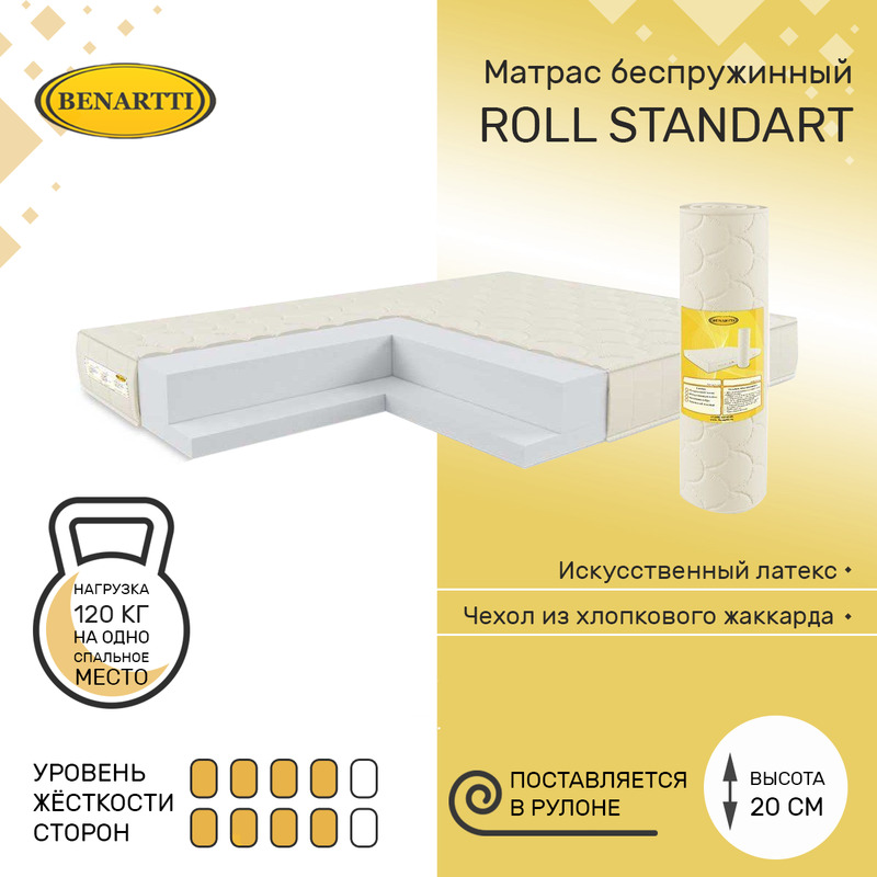 

Матрас беспружинный Benartti Roll Standart 165х195, высота 20 см, Бежевый, Roll Standart