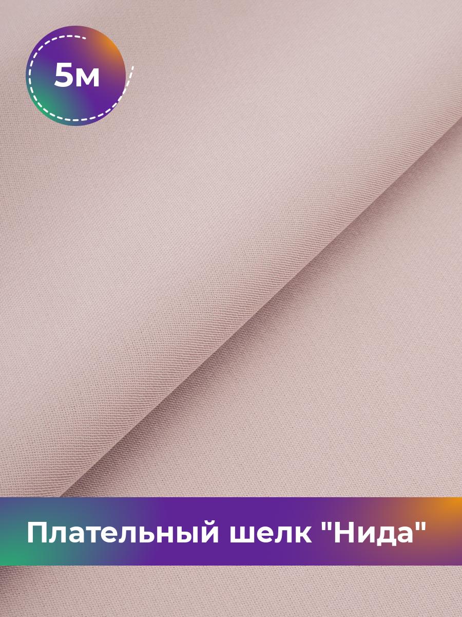 

Ткань Плательный шелк Нида Shilla, отрез 5 м * 170 см, пудровый 005, Розовый, 17964964