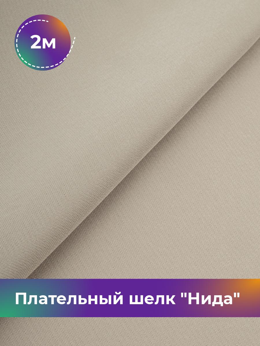 

Ткань Плательный шелк Нида Shilla, отрез 2 м * 170 см, бежевый 003, 17964964