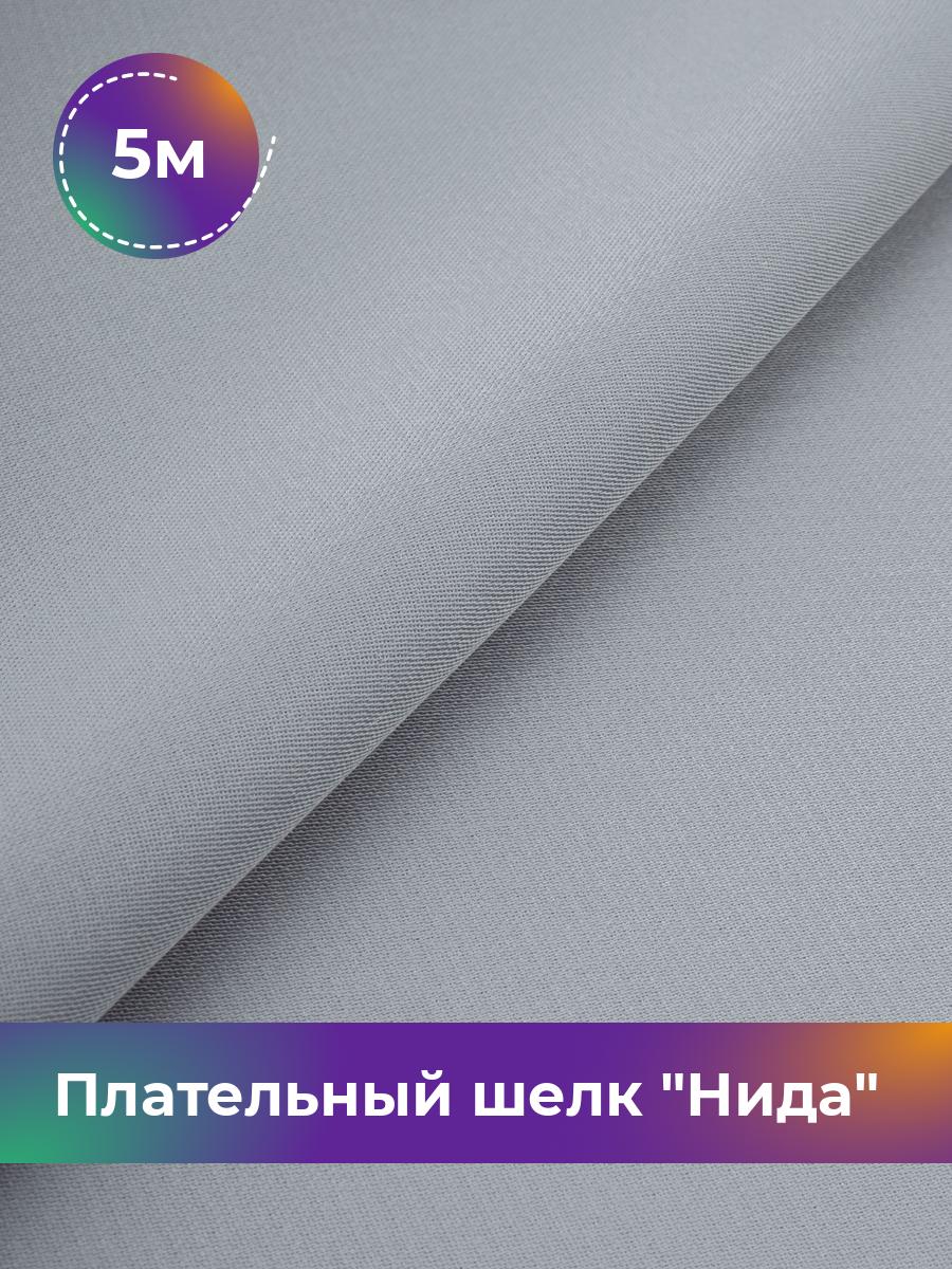 

Ткань Плательный шелк Нида Shilla, отрез 5 м * 170 см, серый 006, 17964964