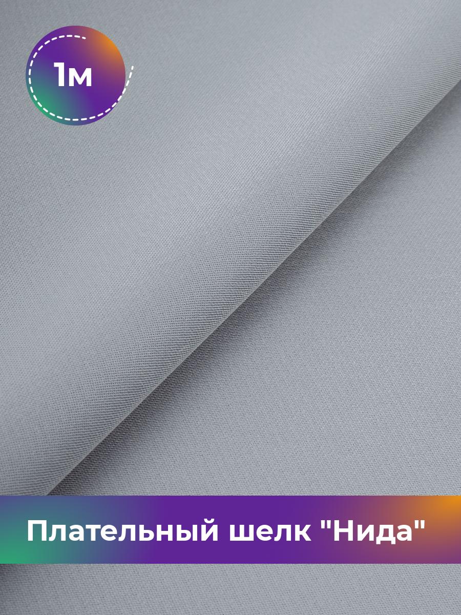 

Ткань Плательный шелк Нида Shilla, отрез 1 м * 170 см, серый 006, 17964964