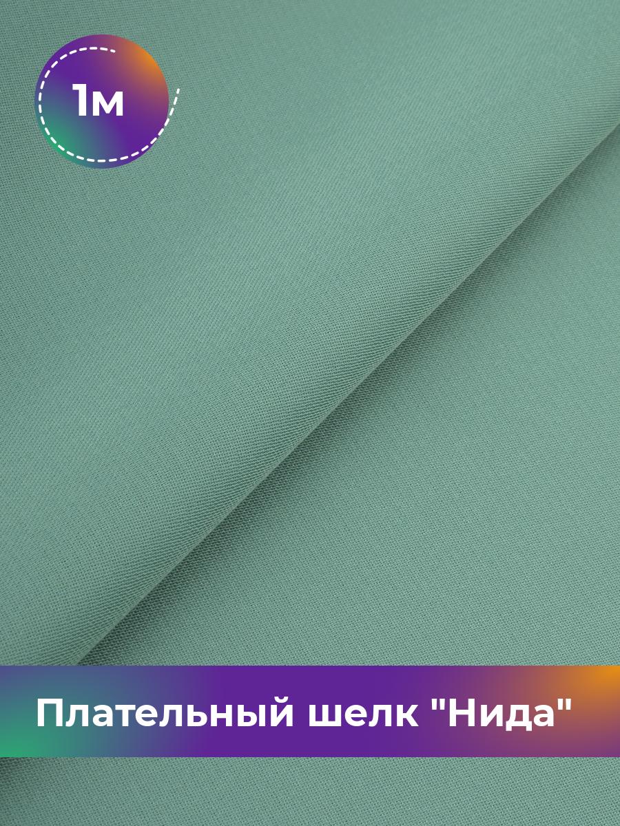 

Ткань Плательный шелк Нида Shilla, отрез 1 м * 170 см, оливковый 002, Зеленый, 17964964