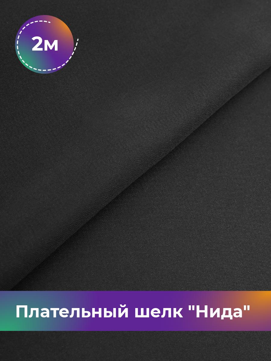

Ткань Плательный шелк Нида Shilla, отрез 2 м * 170 см, черный 001, 17964964
