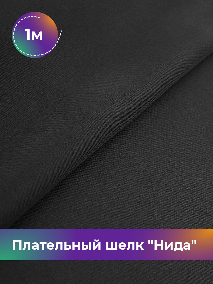 

Ткань Плательный шелк Нида Shilla, отрез 1 м * 170 см, черный 001, 17964964