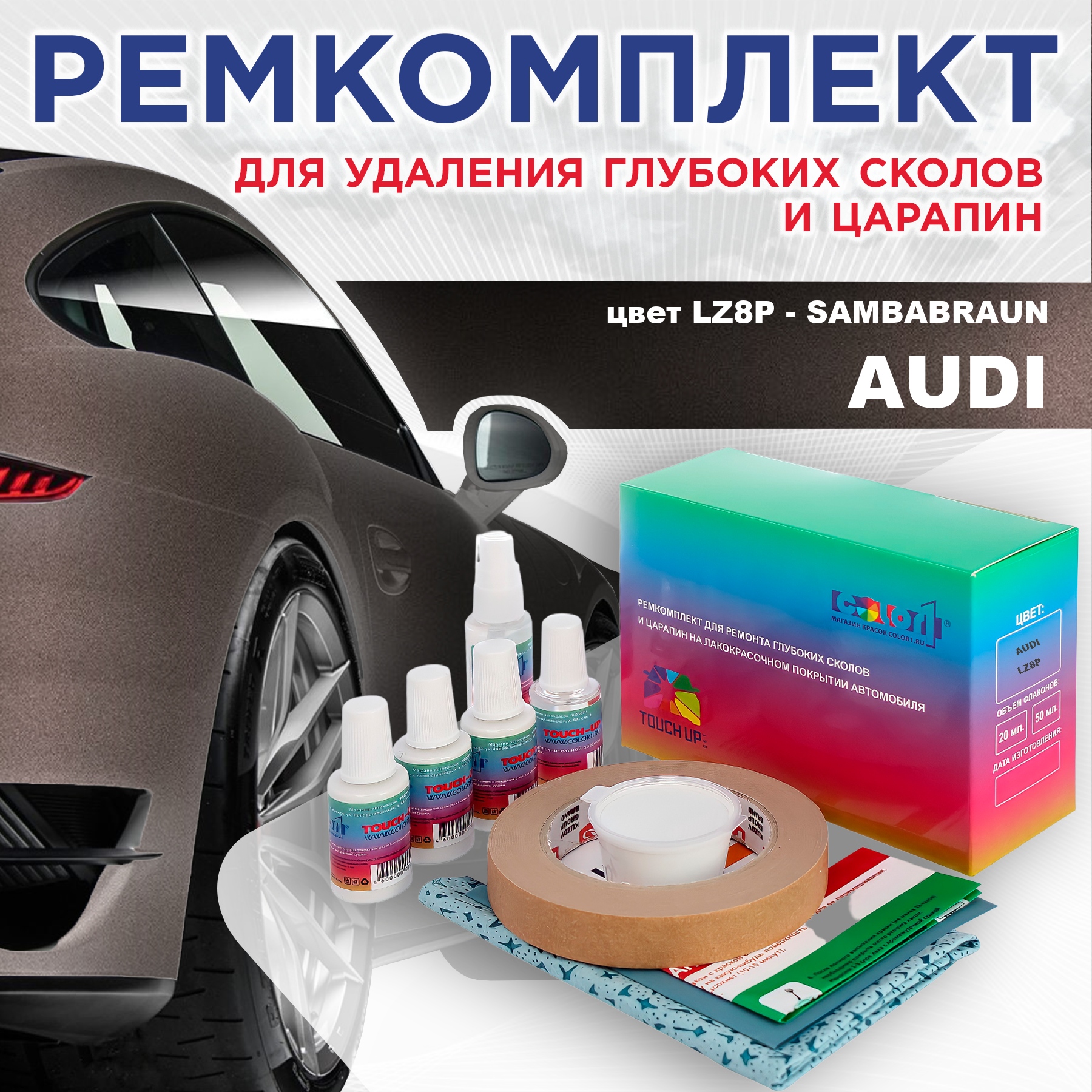 

Ремкомплект для ремонта сколов и царапин AUDI, цвет LZ8P - SAMBABRAUN, Бесцветный