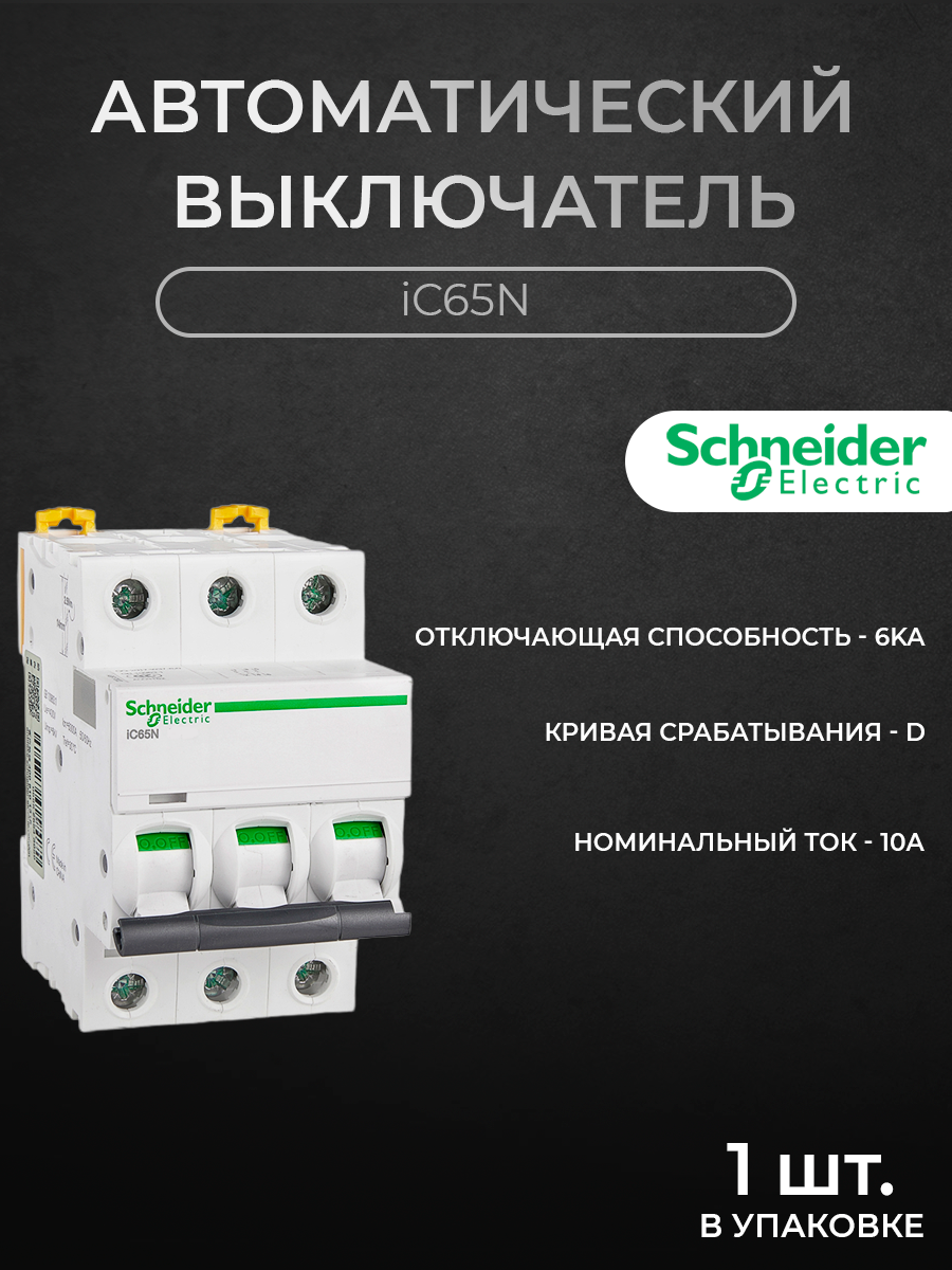 

Автоматический выключатель Schneider Electric 3-полюсный 10А 6кА хар-ка D iC65N A9F19310, iC65N