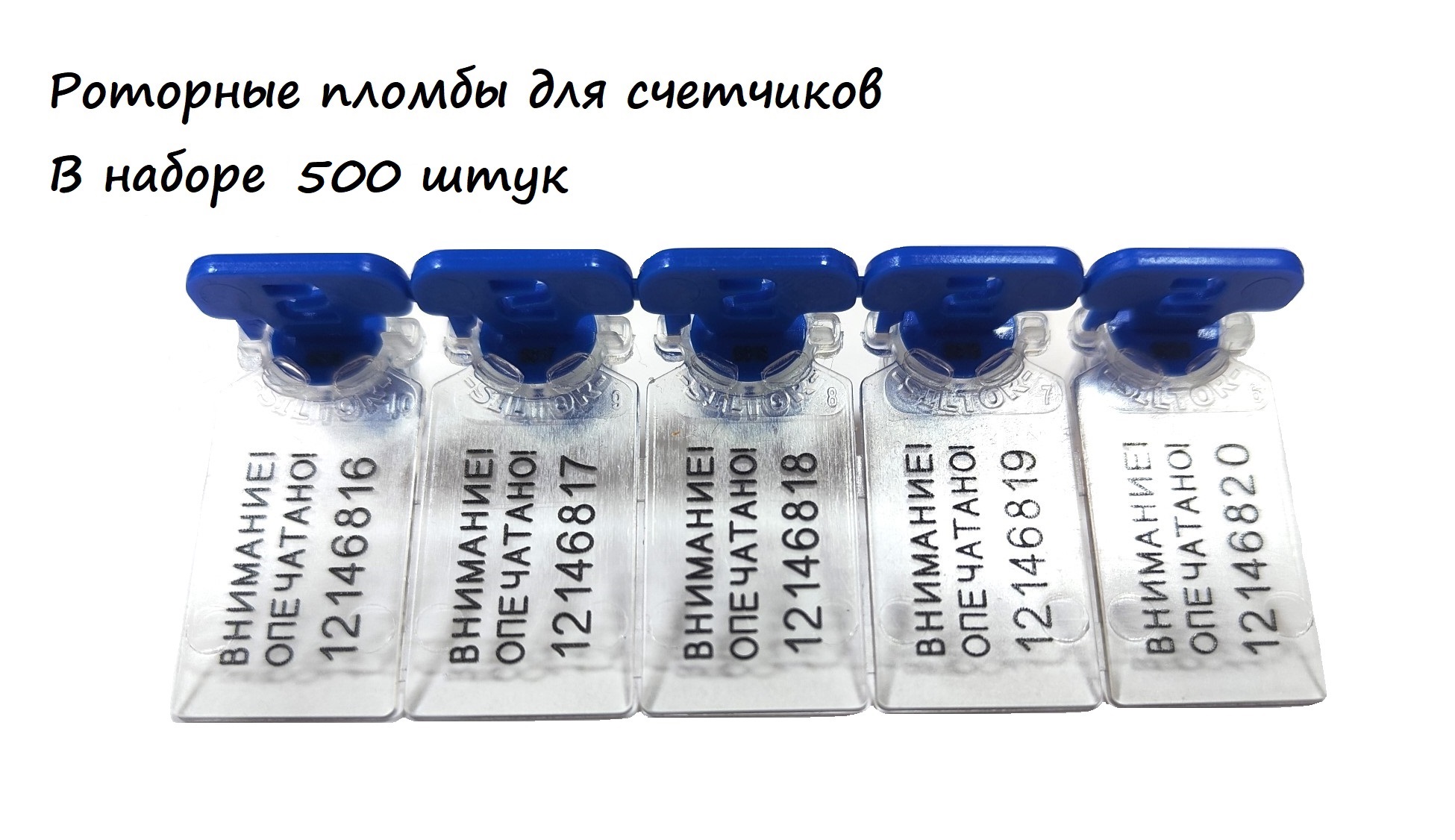 

Роторная пломба для счетчиков номерная 500шт, Синий