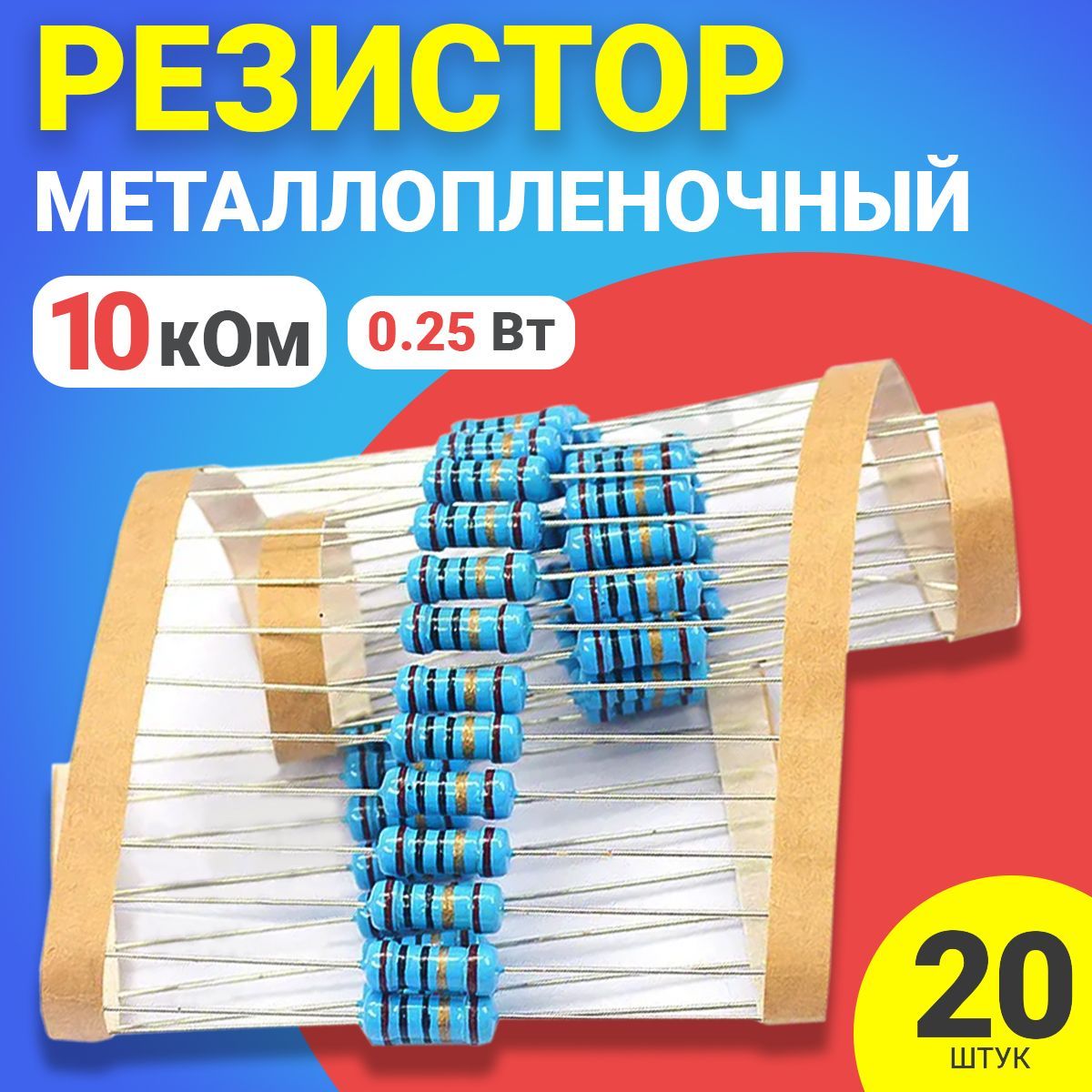 

Резистор металлопленочный GSMIN BT991026, 10 кОм, 20шт.