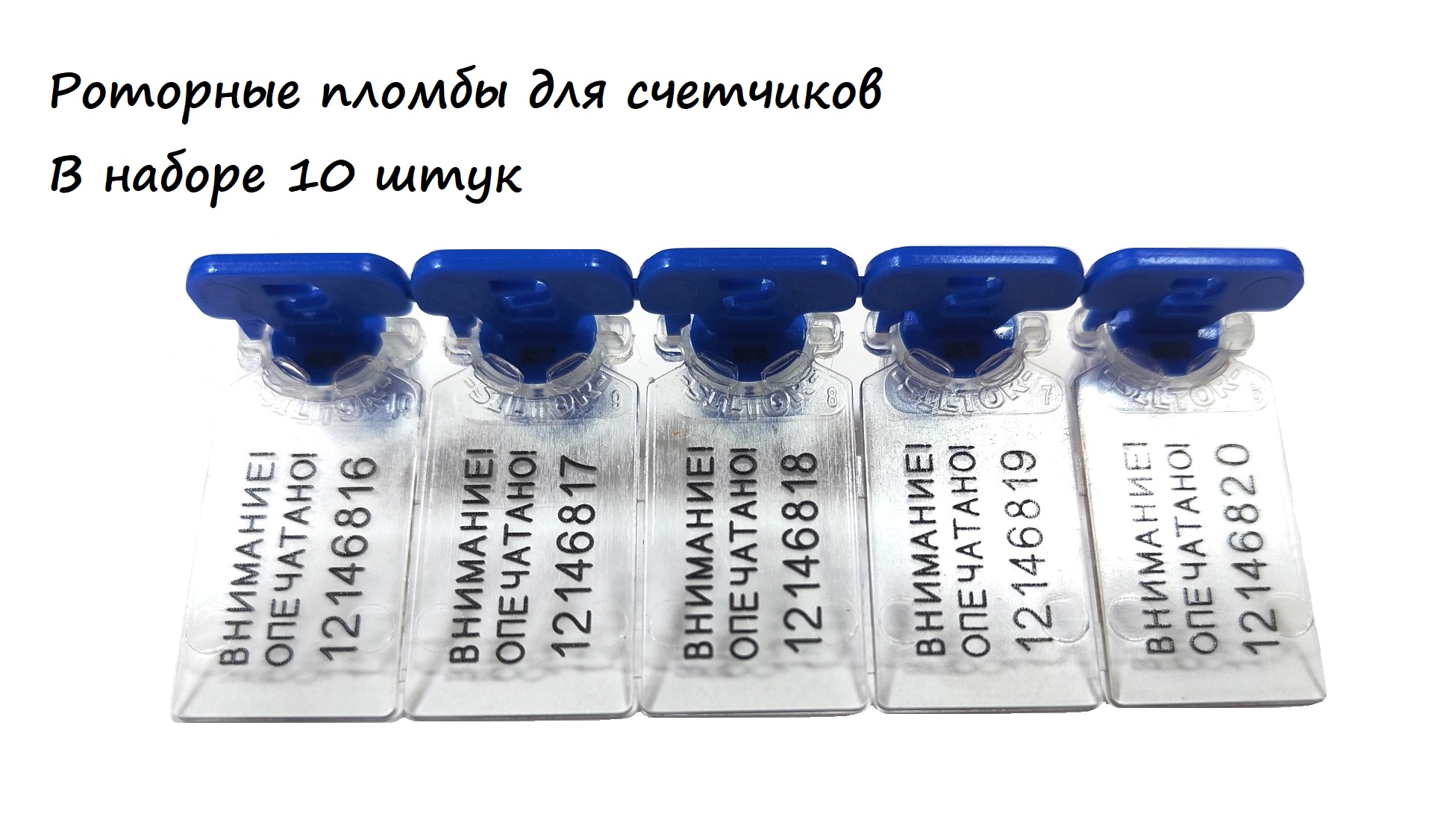 

Роторная пломба для счетчиков номерная 10шт, Синий
