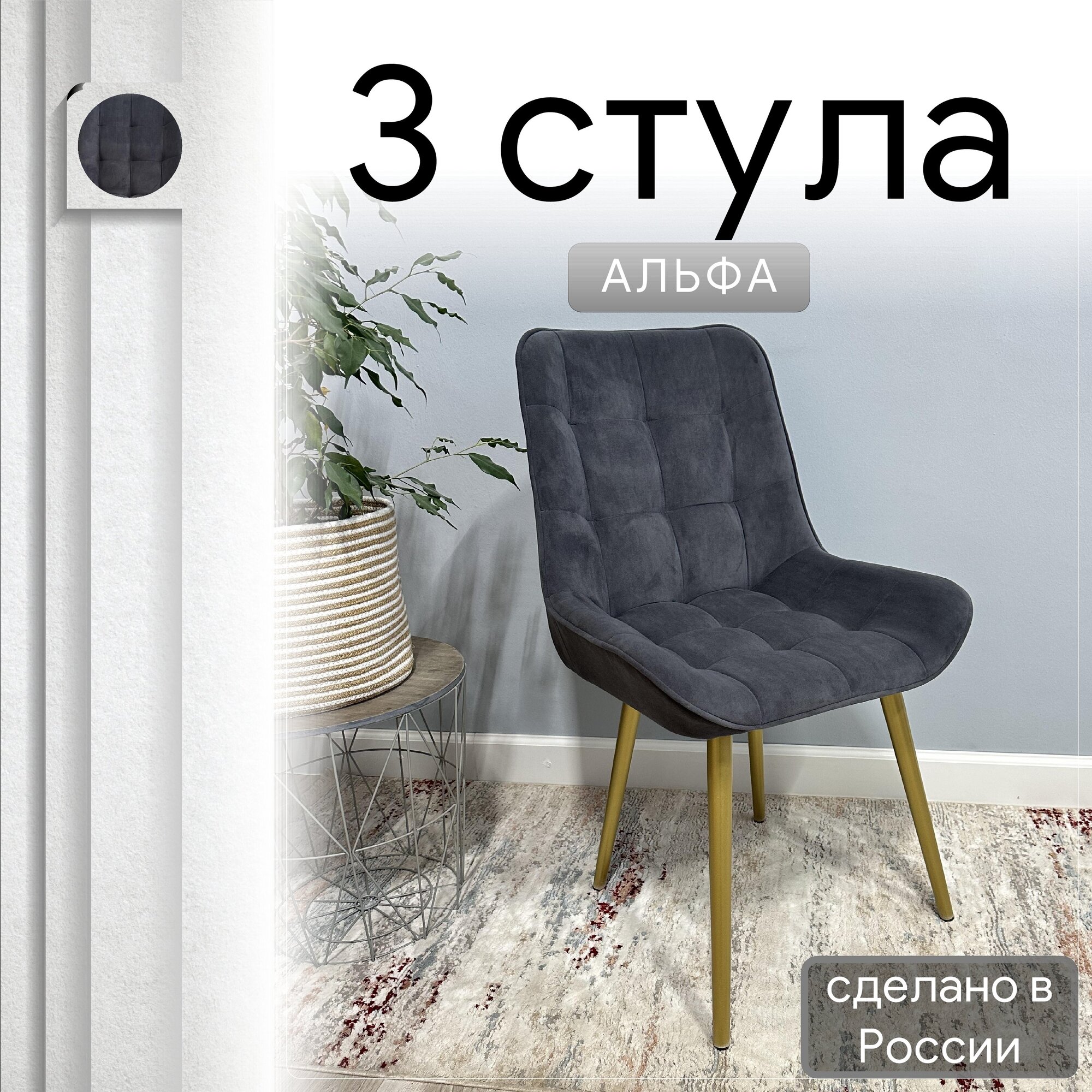 

Комплект кухонных стульев со спинкой Удобно Альфа опора конус 3 шт, графит, Альфа