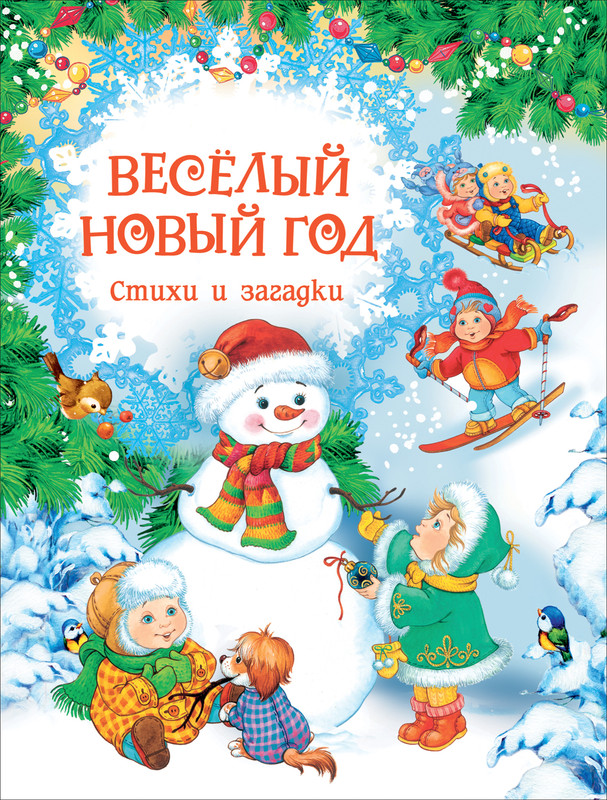 

Книга Весёлый Новый год. Стихи и загадки (НГ), Весёлый Новый год. Стихи и загадки (НГ)