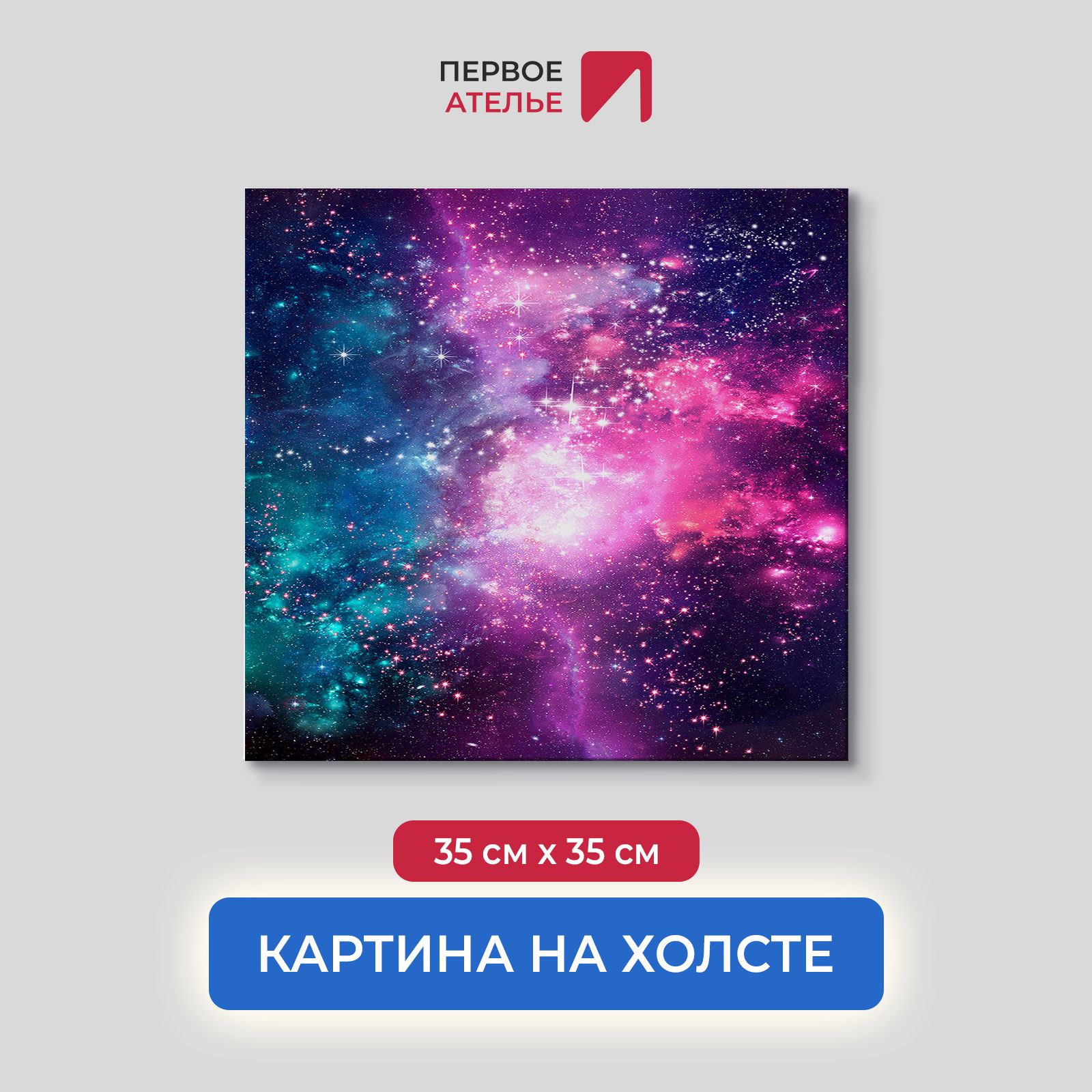 

Картина на стену для интерьера ПЕРВОЕ АТЕЛЬЕ "Мириады звезд" 35х35 см, Мириады звезд