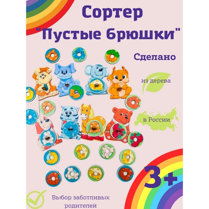 

Сортер «Пустые брюшки», Разноцветный