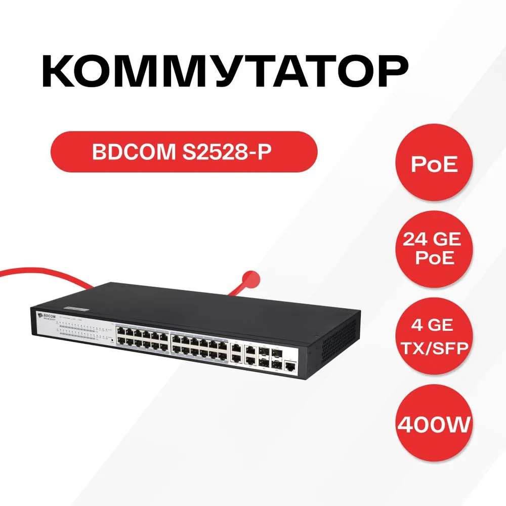 

Коммутатор BDCOM S2528-P черный