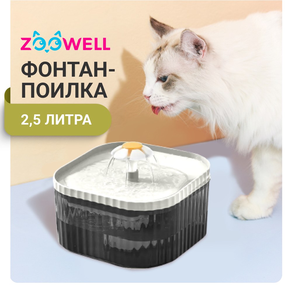 

Автоматическая поилка-фонтан для животных ZDK Pet, черно-белая, пластик, 2,5 л, Белый;черный, Pet