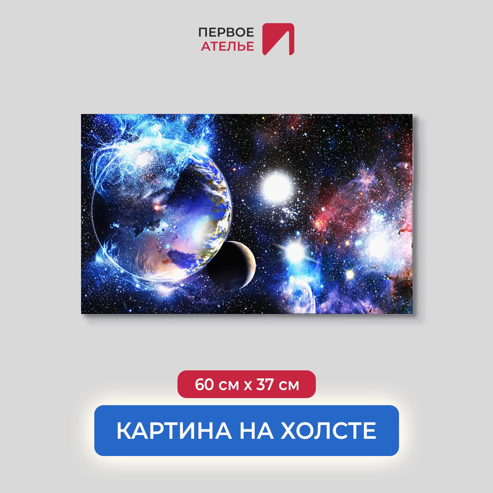 

Картина на стену для интерьера ПЕРВОЕ АТЕЛЬЕ "Земля движется в пространстве" 60х37 см, Земля движется в пространстве
