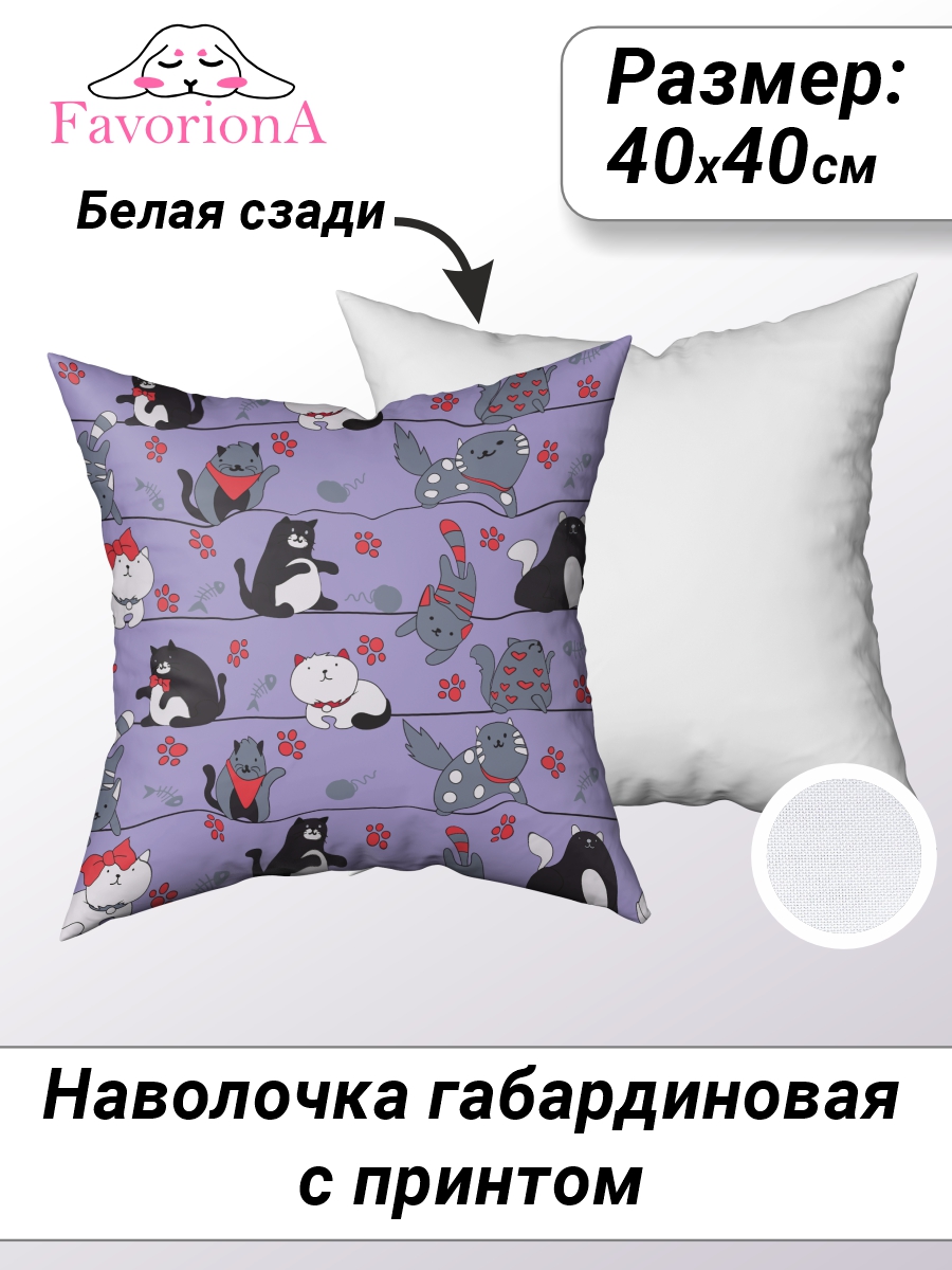 

Наволочка декоративная Favoriona Коты на фиолетовом фоне DE-0314 40x40, В ассортименте
