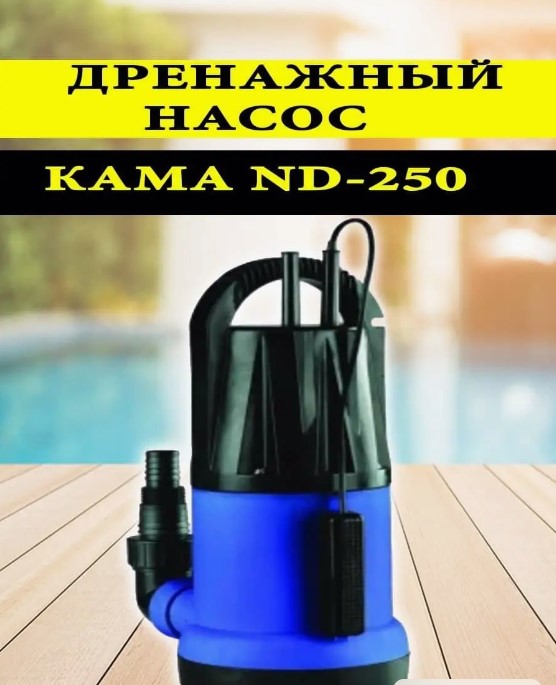 Насос дренажный для воды КАМА ND-250
