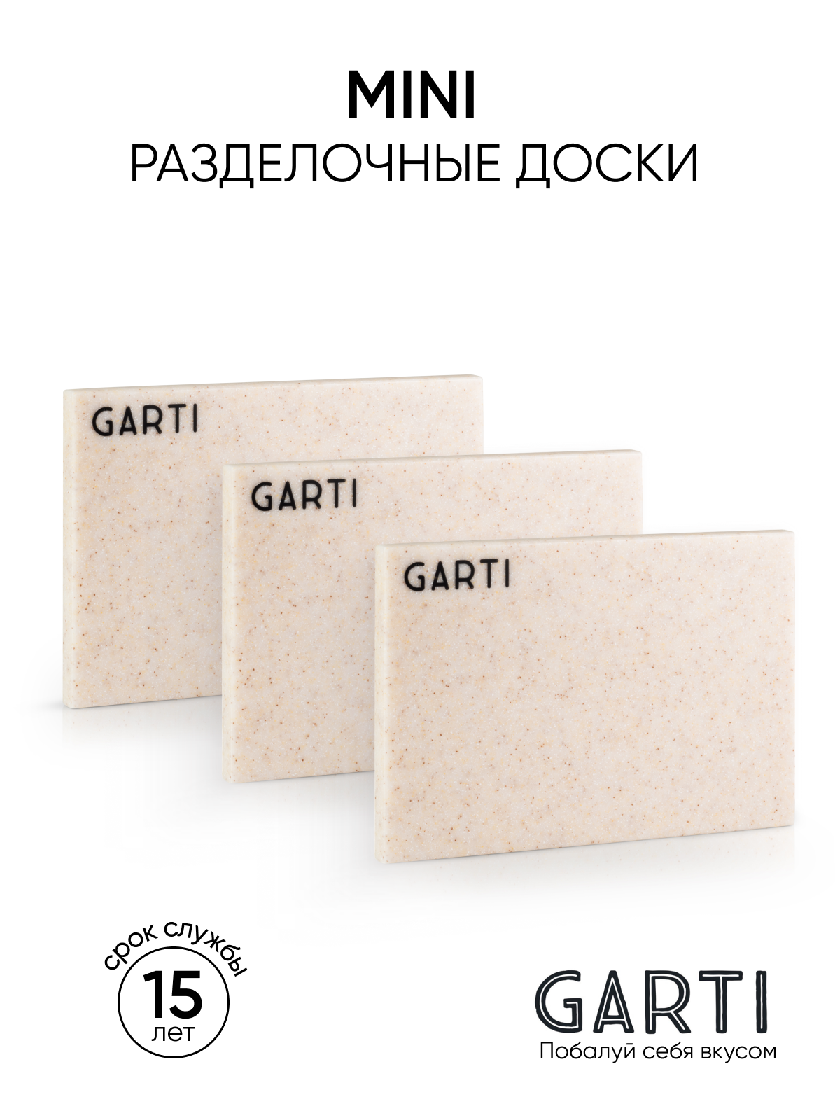 Сервировочная (разделочная) доска Garti MINI Champagne - 3 шт.