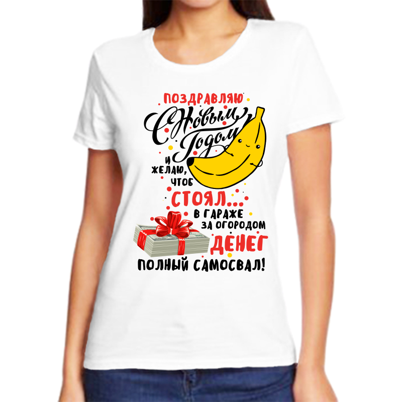 

Футболка женская NoBrand fzh_pozdravlyayu_s_novym_godom белая 10XL, Белый, fzh_pozdravlyayu_s_novym_godom