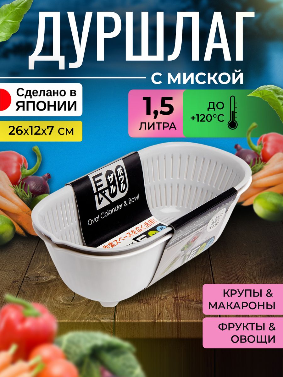 

Дуршлаг с миской Kokubo для макарон и круп для промывки 1,5 л, KK-304, 302302