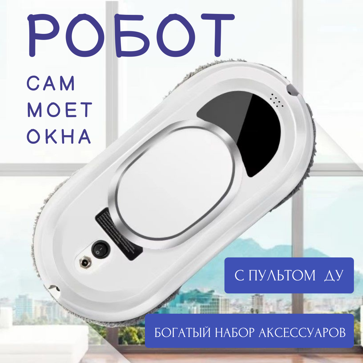 

Робот-мойщик окон TOP-Store W11 белый, W11