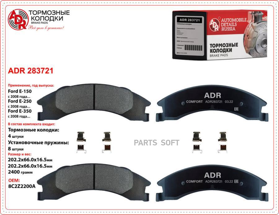 

Ормозные Задние Adr283721 Ford E-150, E-250, E-350 Oem 8c2z2200a ADR арт. ADR283721