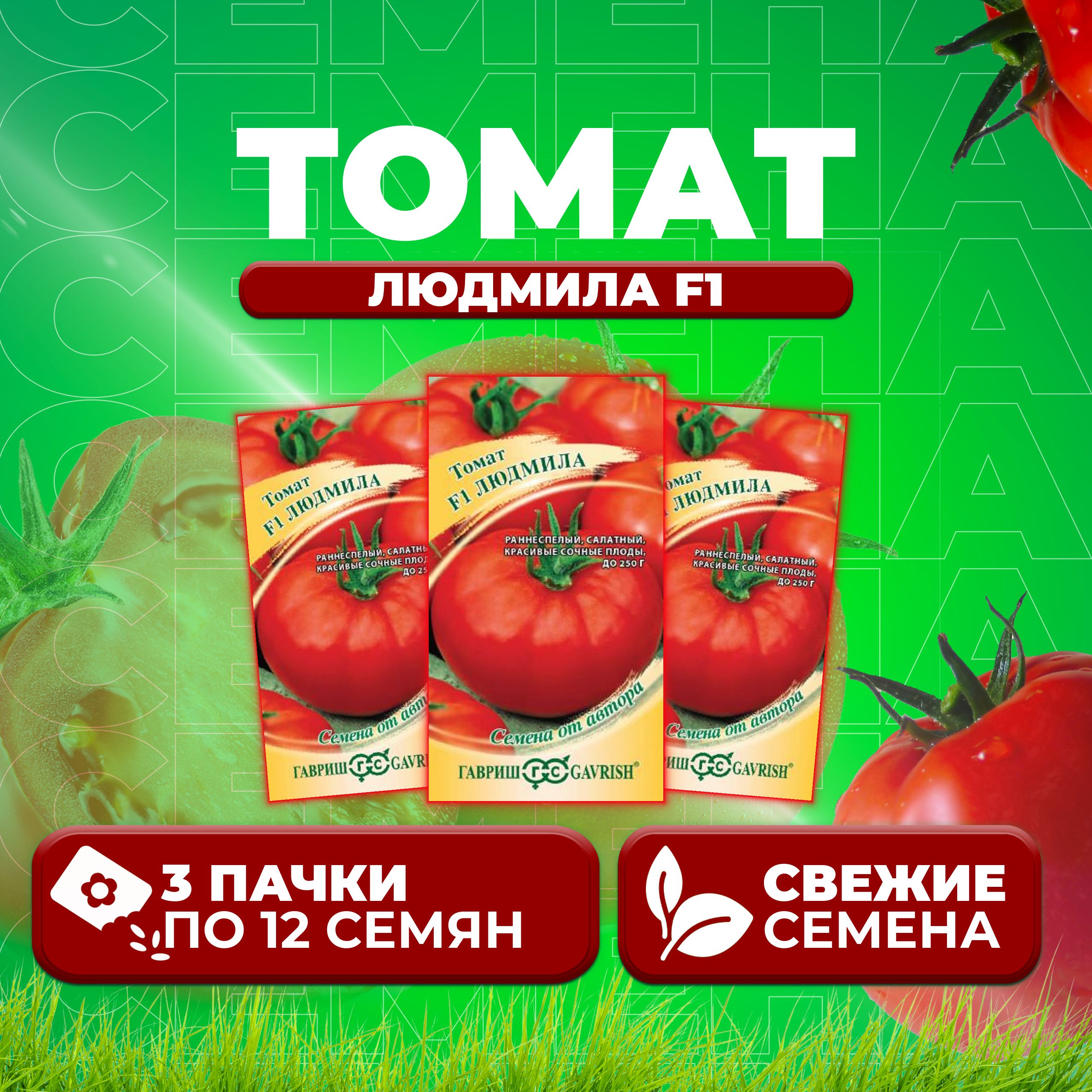 

Семена томат Людмила F1 Гавриш 1912236706-3 3 уп., 1912236706