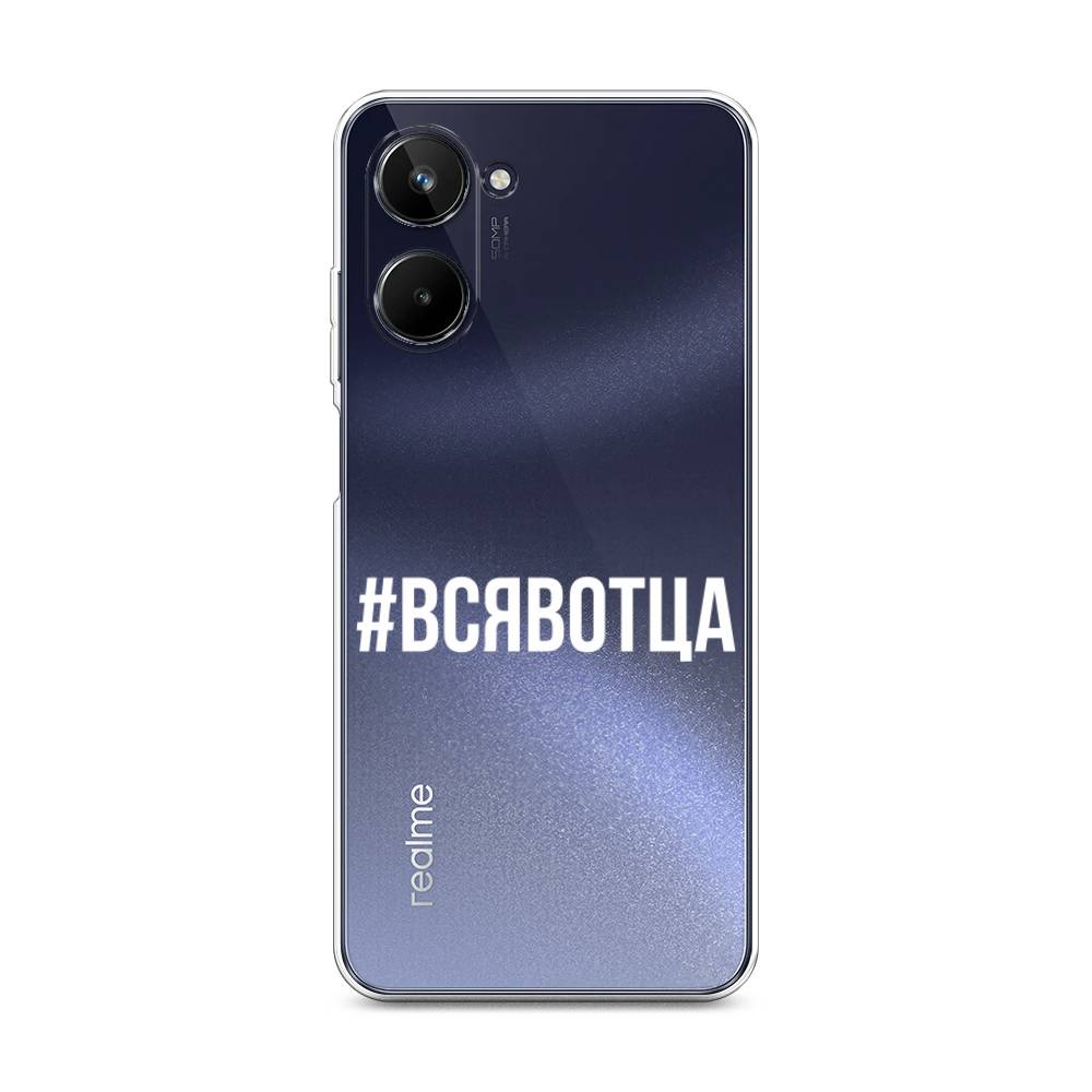 

Чехол Awog на Realme 10 4G "Всявотца", Прозрачный;серый;белый, 2512150-6