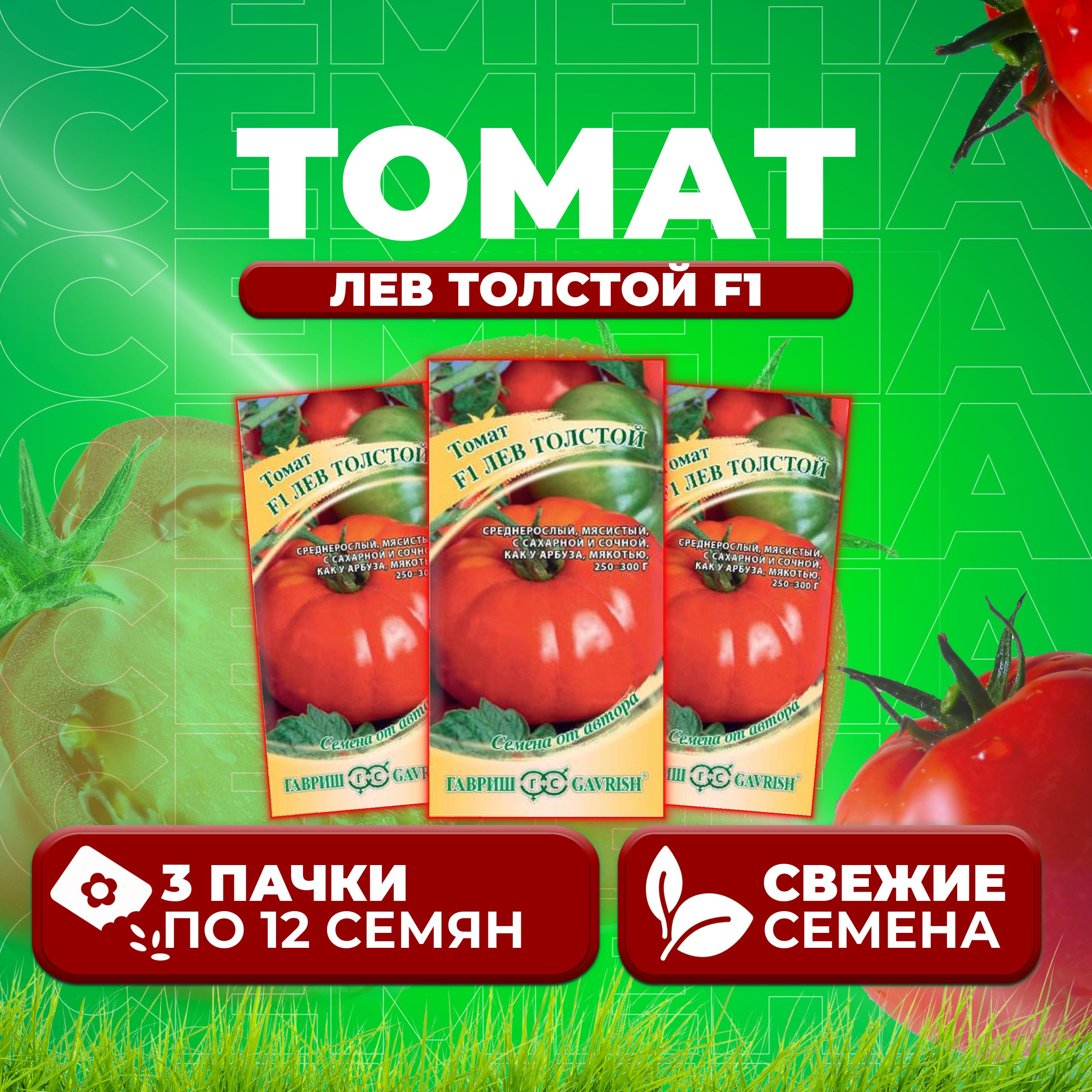

Семена томат Лев толстой F1 Гавриш 1912236705-3 3 уп., 1912236705