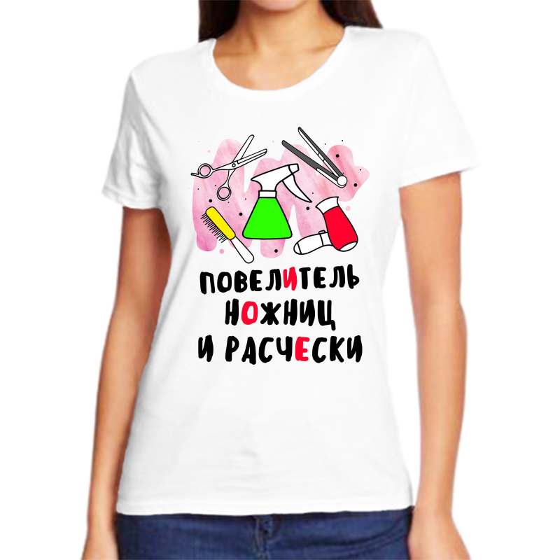 

Футболка женская белая 50 р-р повелитель ножниц и расчески, Белый, fzh_povelitel_nozhnic_i_rascheski
