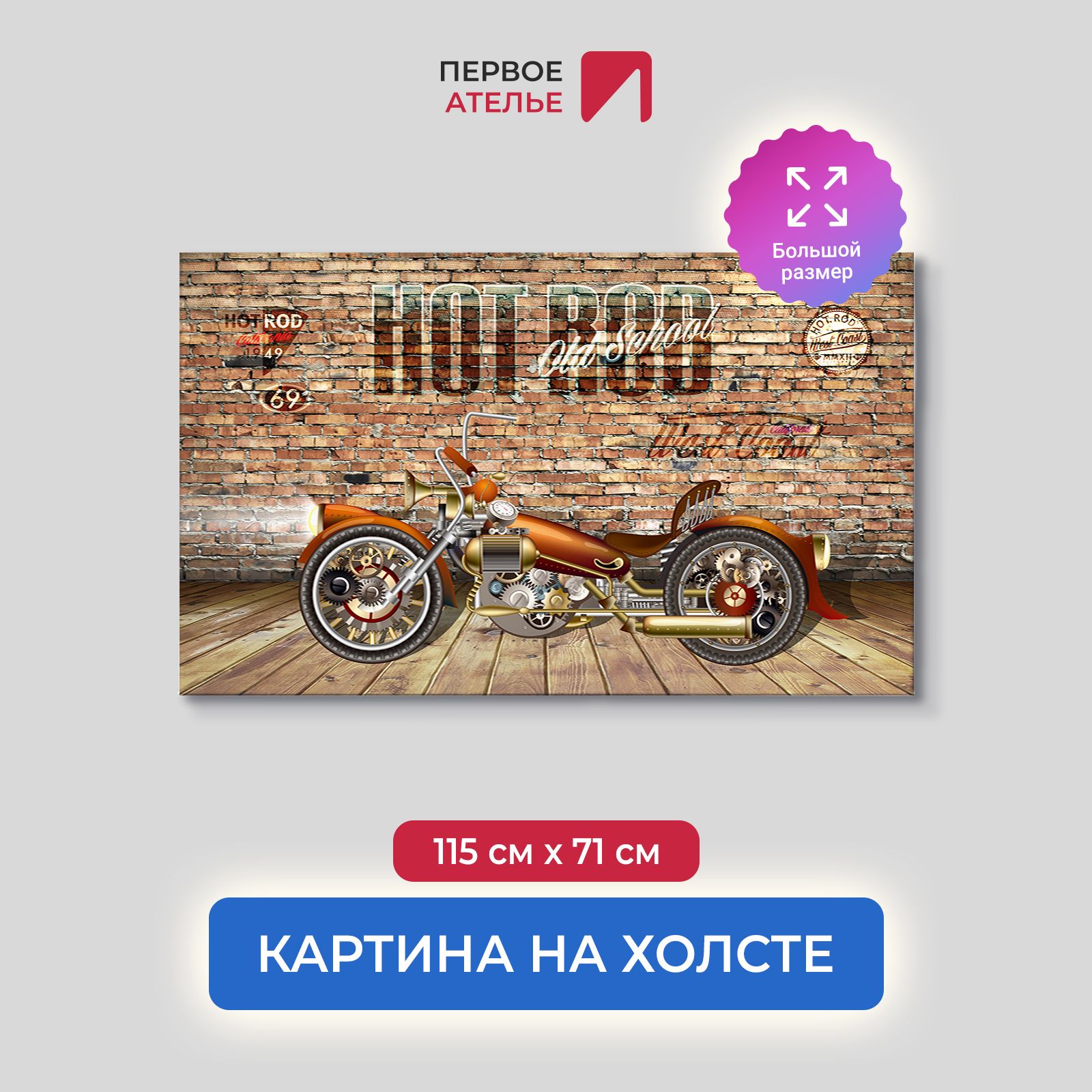 

Картина на стену для интерьера ПЕРВОЕ АТЕЛЬЕ "Мотоцикл Хот род" 115х71 см, Мотоцикл Хот род