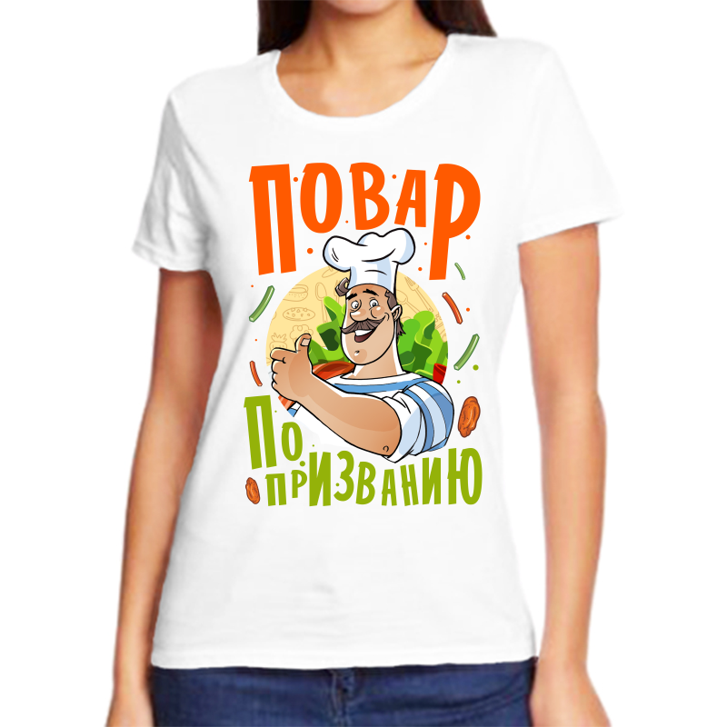

Футболка женская белая 56 р-р повар по призванию, Белый, fzh_povar_po_prizvaniyu