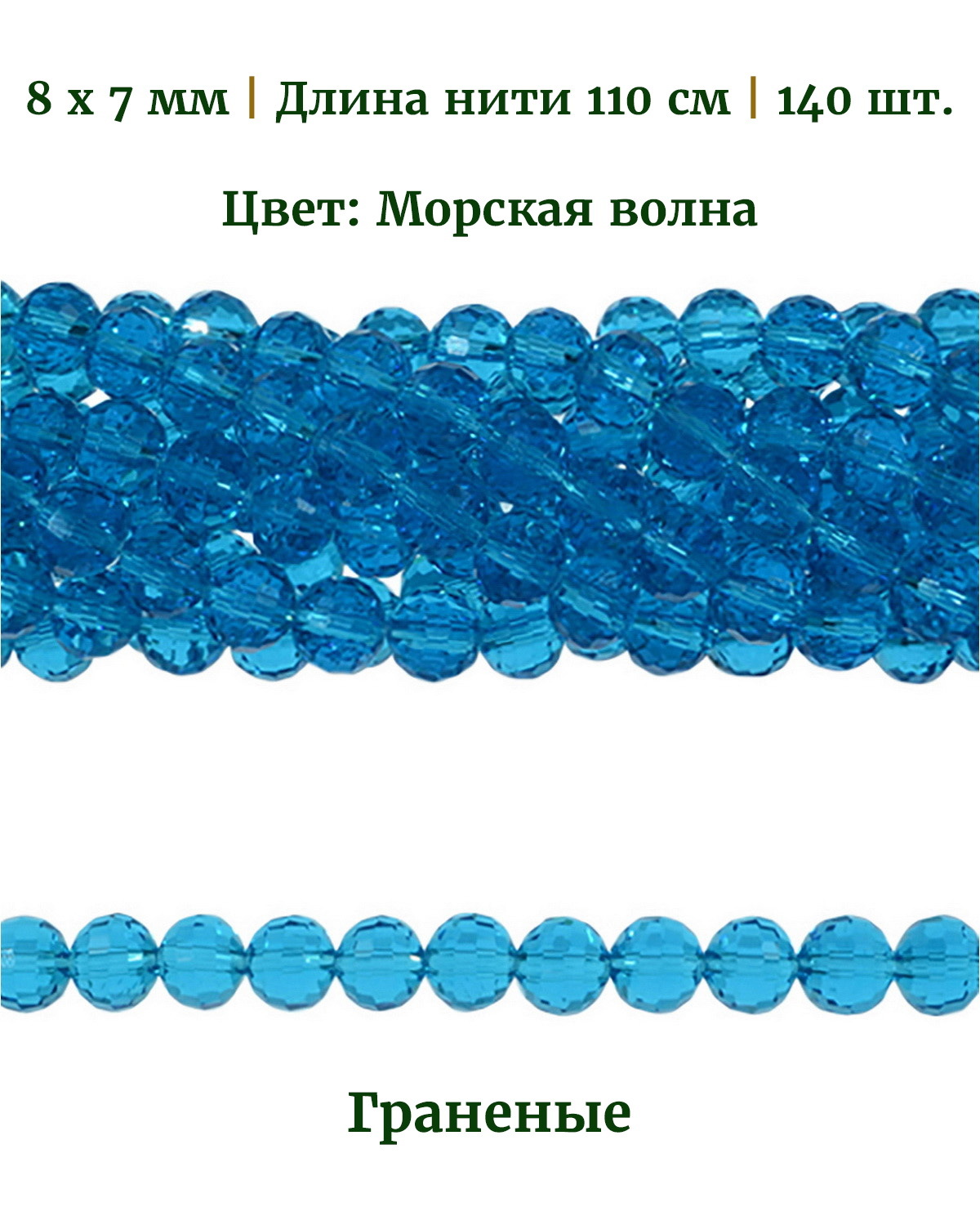 

Бусины граненые круглые, размер: 8х7 мм, цвет морская волна, длина нити 110 см, 140 шт, Разноцветный, Stone Beads