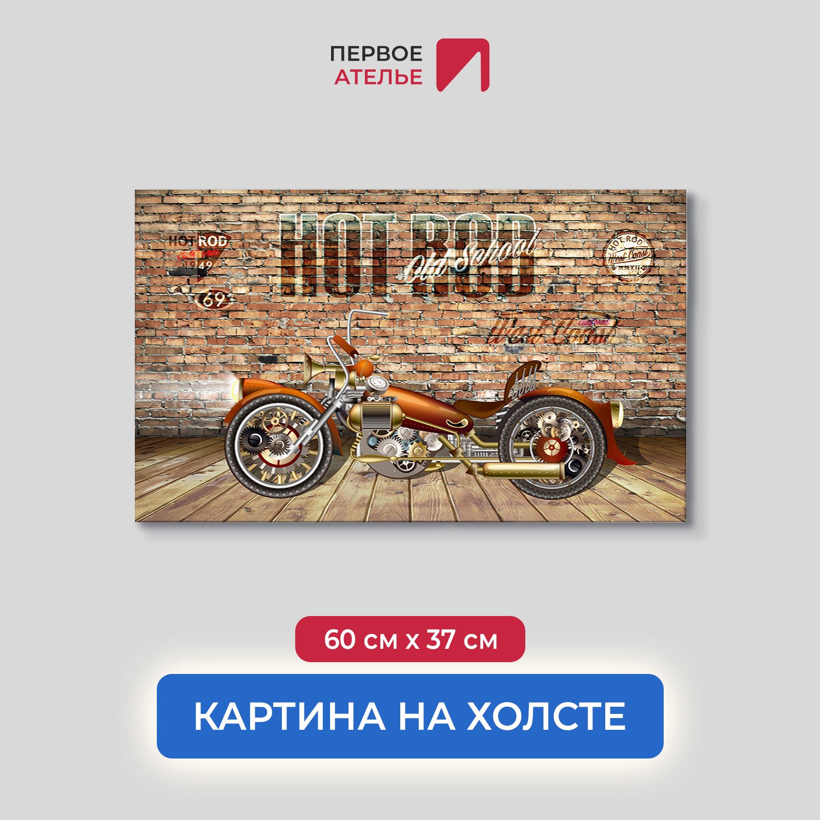 

Картина на стену для интерьера ПЕРВОЕ АТЕЛЬЕ "Мотоцикл Хот род" 60х37 см, Мотоцикл Хот род