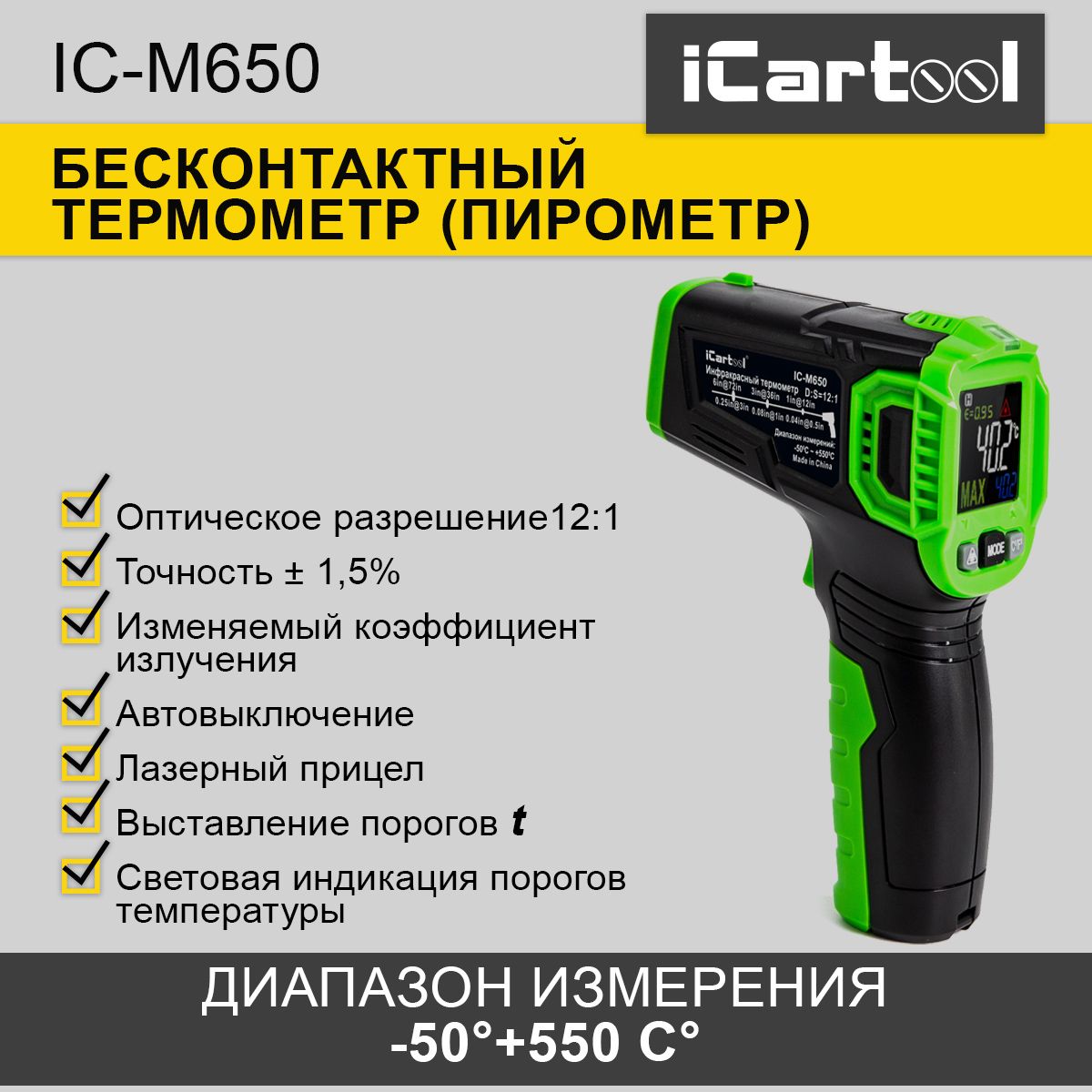 Термометр бесконтактный (пирометр) iCarTool IC-M650 термометр бесконтактный пирометр icartool ic m650