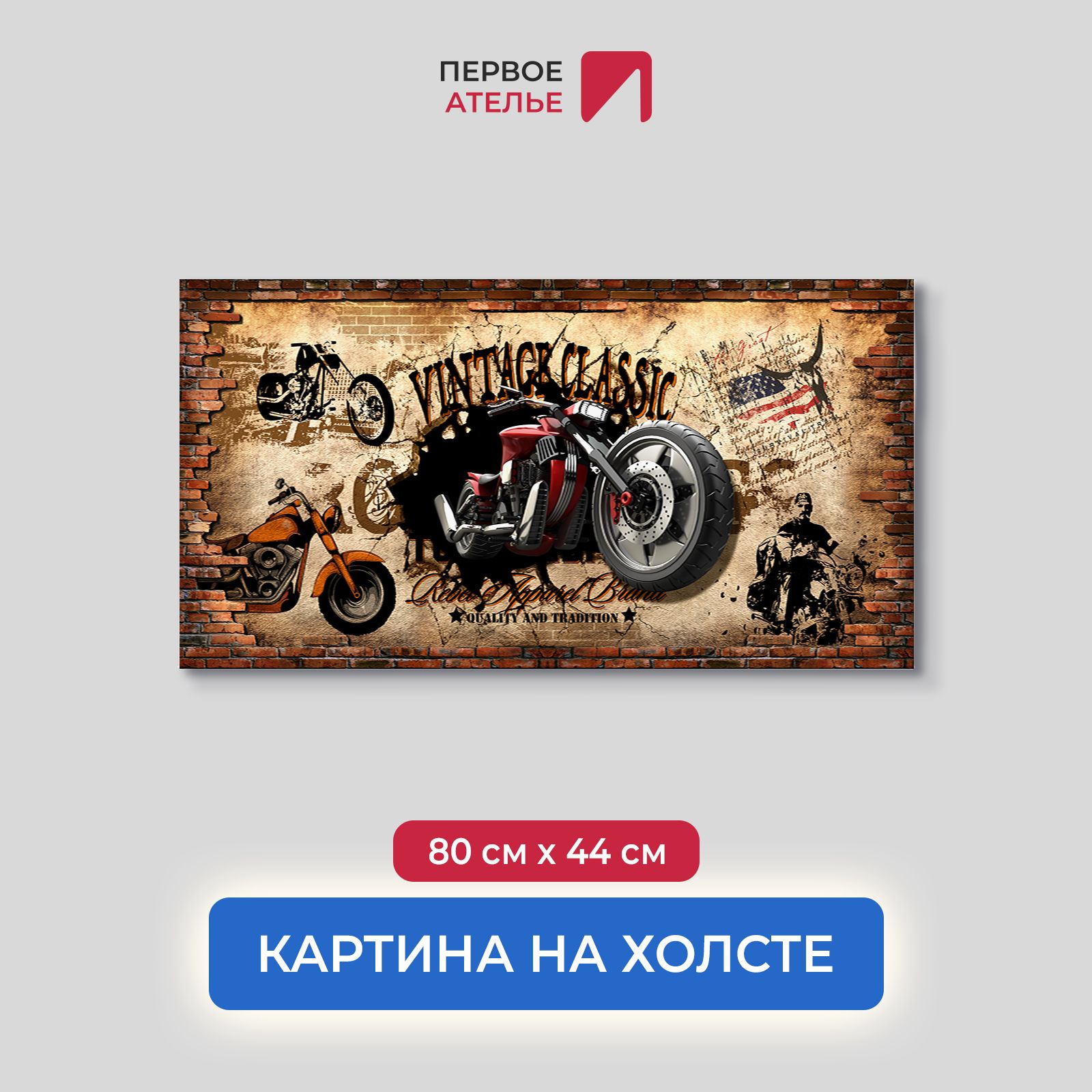 

Картина на стену для интерьера ПЕРВОЕ АТЕЛЬЕ "Винтаж классик с мотоциклом" 80х44 см, Винтаж классик с мотоциклом