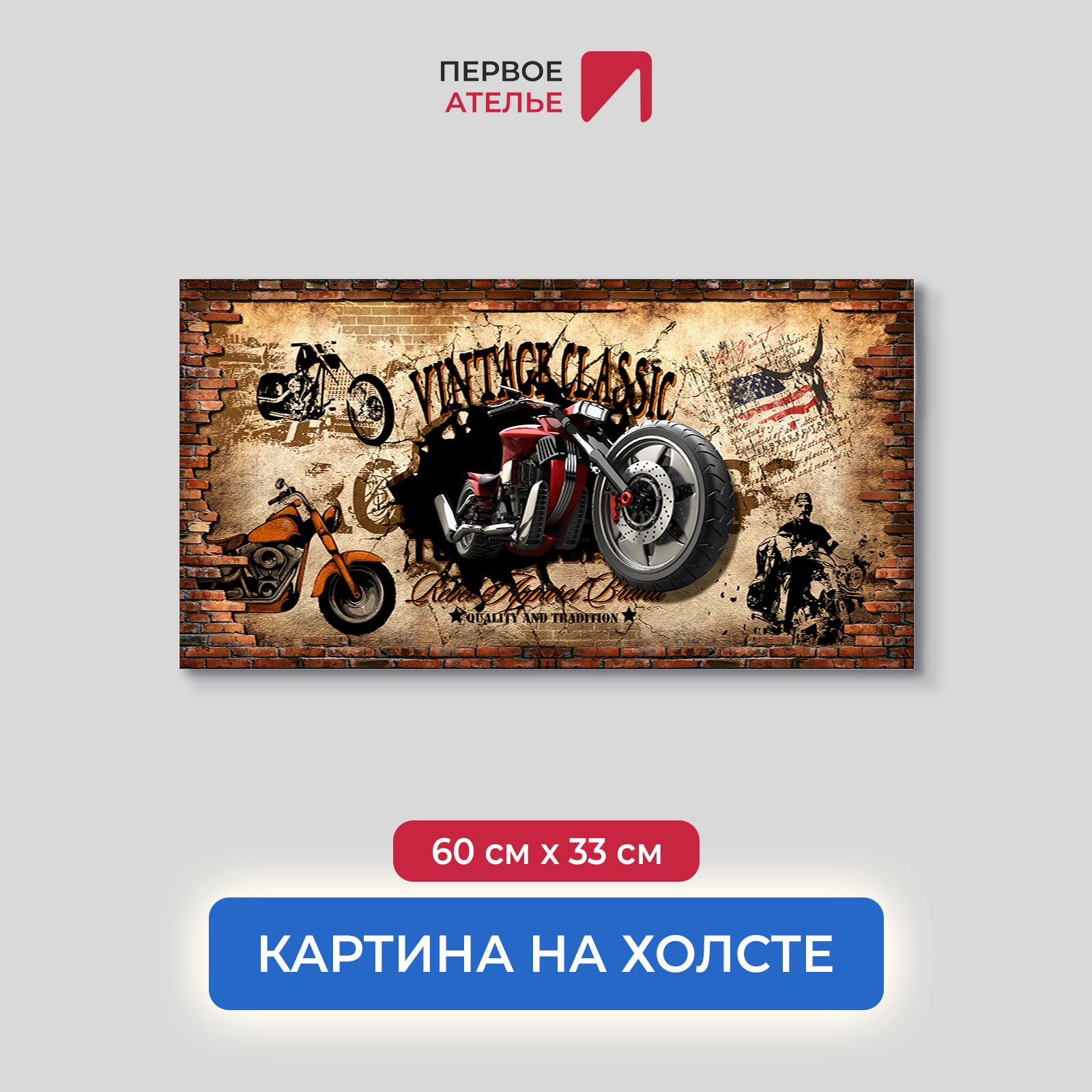 

Картина на стену для интерьера ПЕРВОЕ АТЕЛЬЕ "Винтаж классик с мотоциклом" 60х33 см, Винтаж классик с мотоциклом
