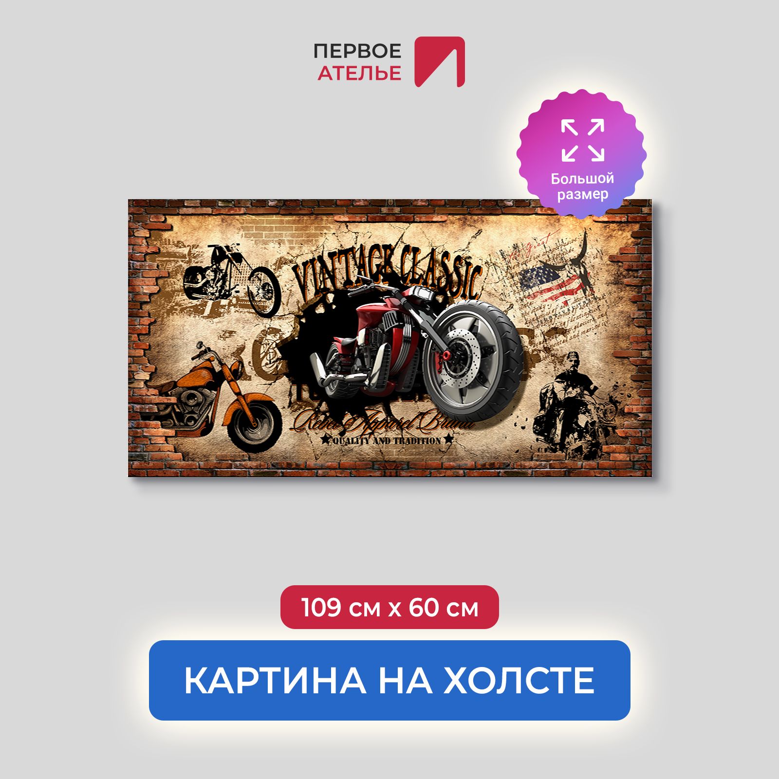 

Картина на стену для интерьера ПЕРВОЕ АТЕЛЬЕ "Винтаж классик с мотоциклом" 109х60 см, Винтаж классик с мотоциклом