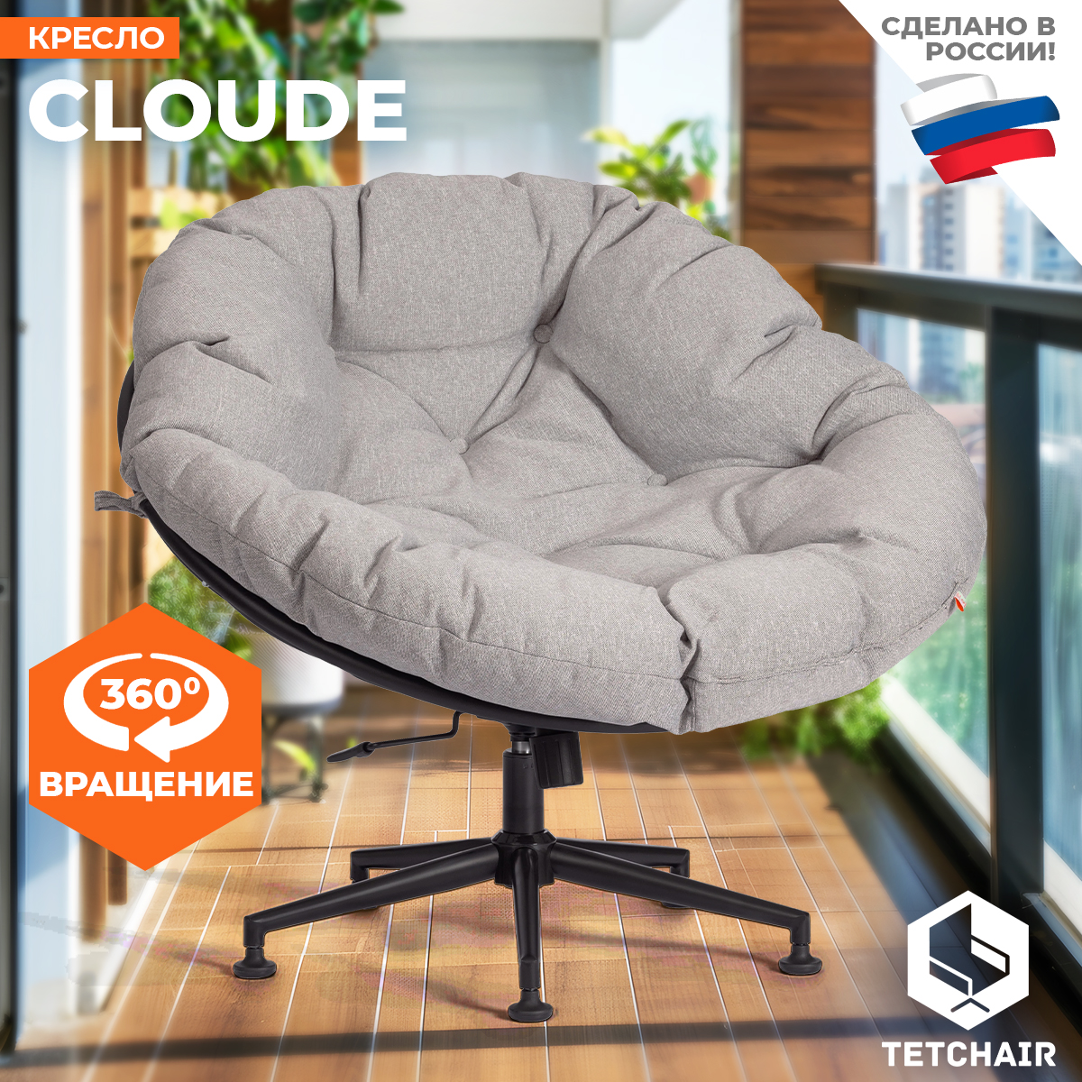 

Кресло для отдыха TetChair CLOUDE, рогожка/металл, серо-бежевый, Серый;черный, CLOUDE