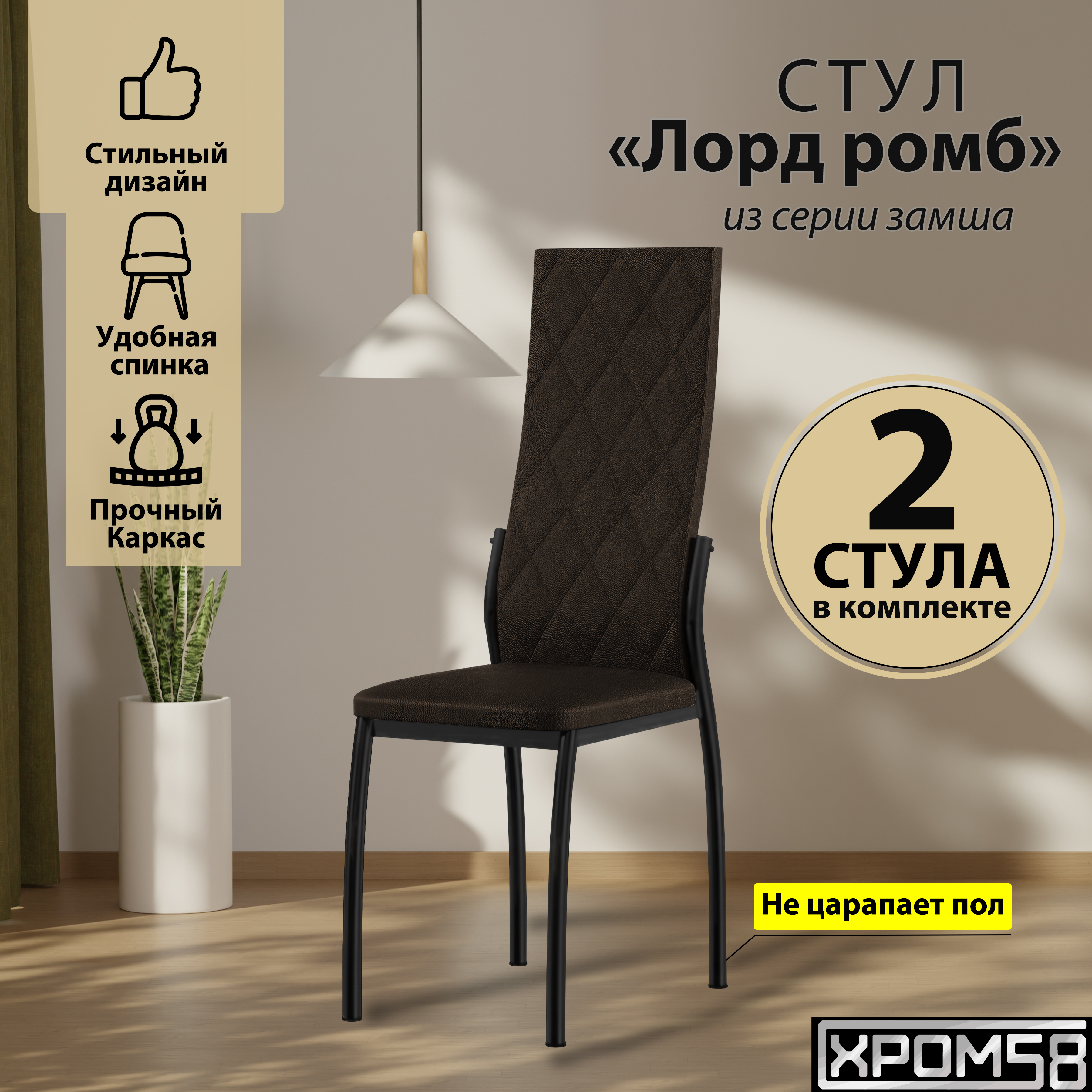 

Стулья для кухни Хром58 коричневый 2шт Лорд, Лорд