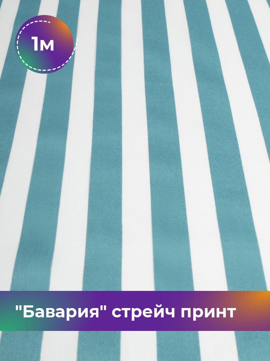 

Ткань Бавария стрейч принт Shilla, отрез 1 м * 150 см, бирюзовый 069, 17943605