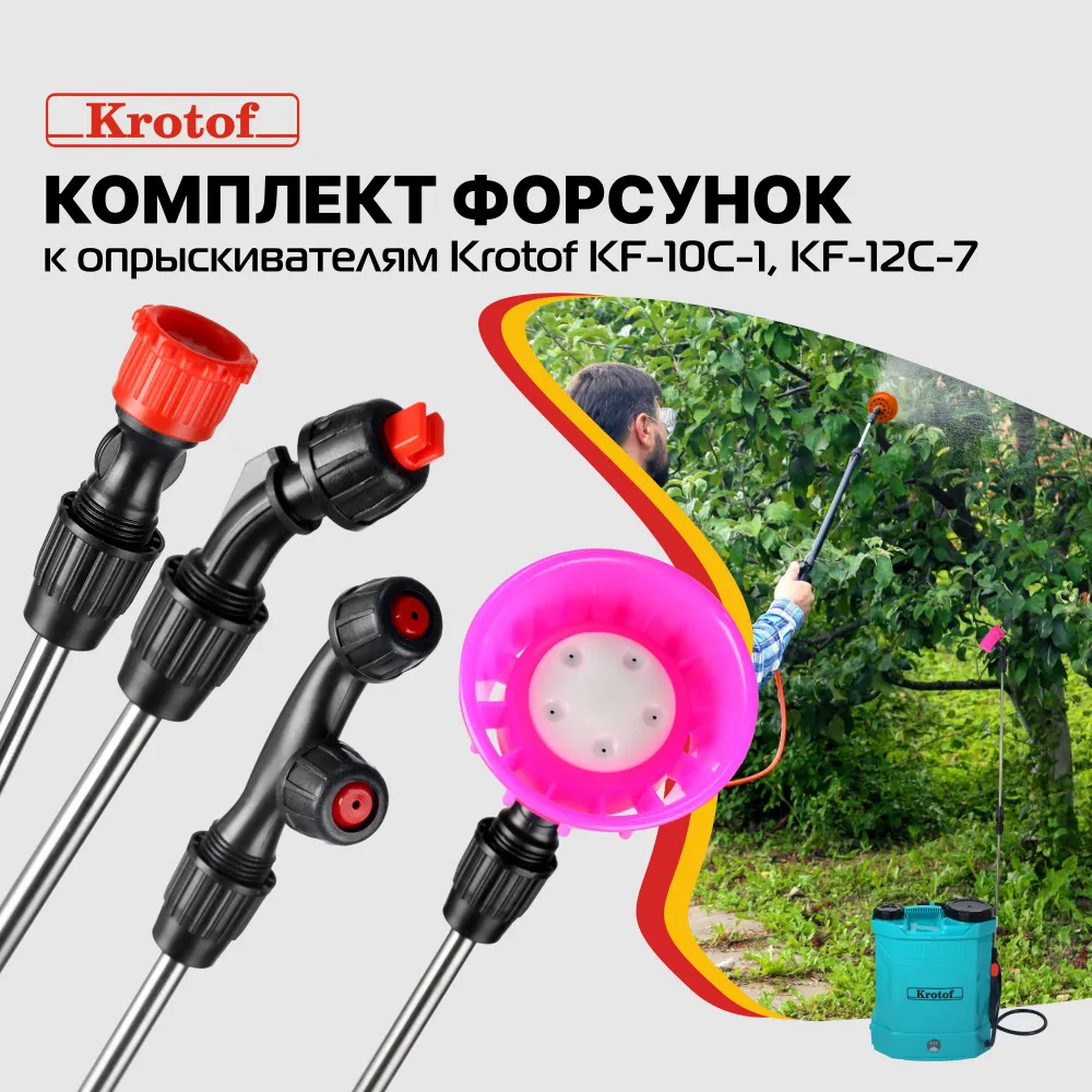 

Форсунки комплект 4 шт. к опрыскивателям Krotof KF-10C-1, KF-12C-7 30753, KF-10C
